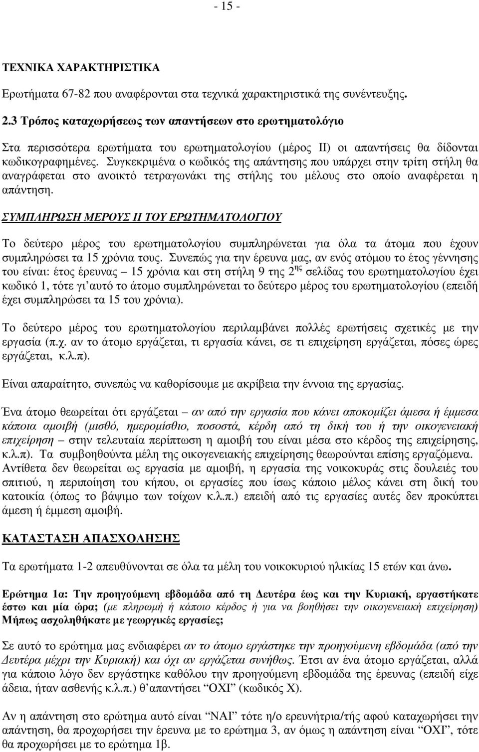 Συγκεκριµένα ο κωδικός της απάντησης που υπάρχει στην τρίτη στήλη θα αναγράφεται στο ανοικτό τετραγωνάκι της στήλης του µέλους στο οποίο αναφέρεται η απάντηση.
