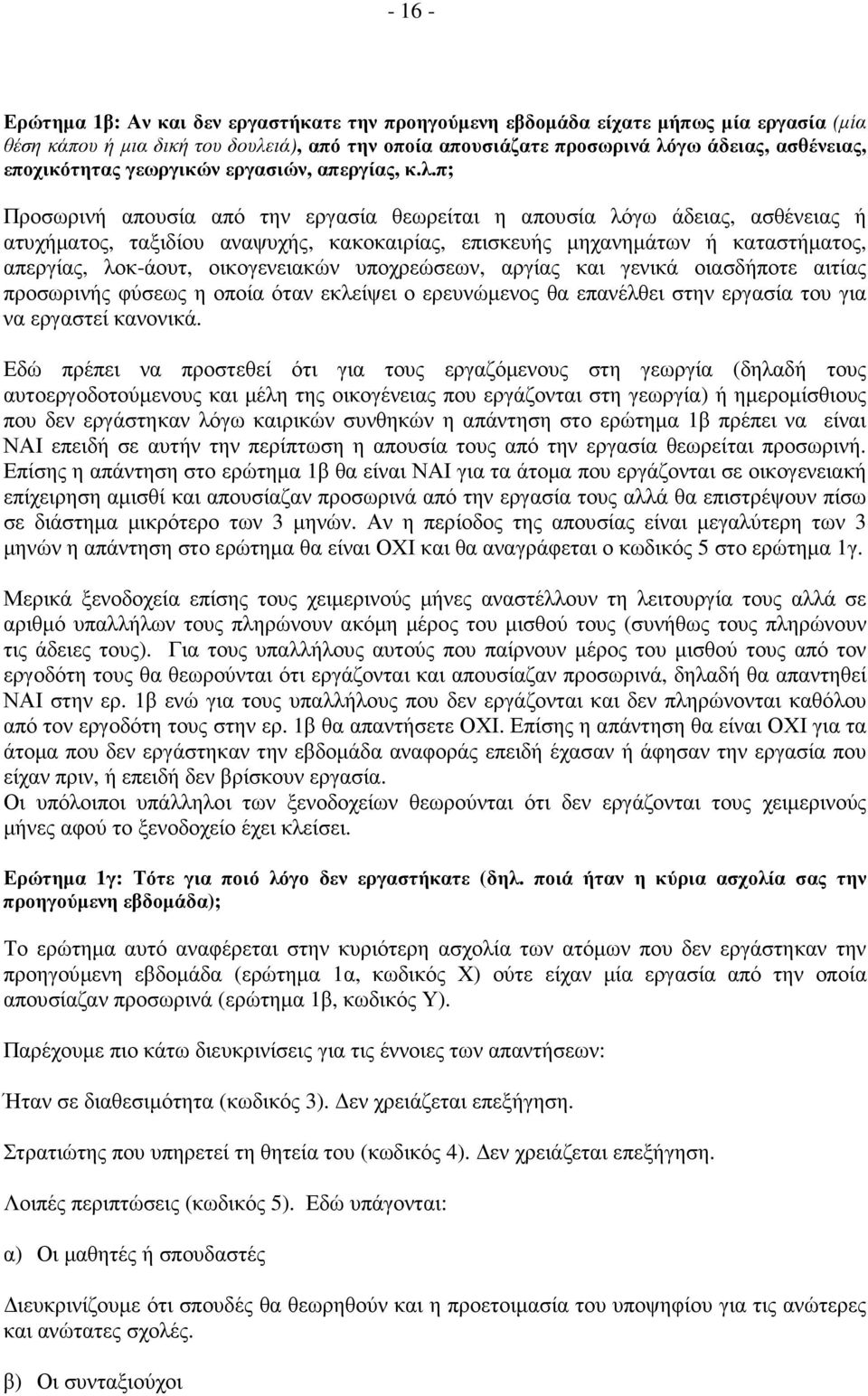 π; Προσωρινή απουσία από την εργασία θεωρείται η απουσία λόγω άδειας, ασθένειας ή ατυχήµατος, ταξιδίου αναψυχής, κακοκαιρίας, επισκευής µηχανηµάτων ή καταστήµατος, απεργίας, λοκ-άουτ, οικογενειακών