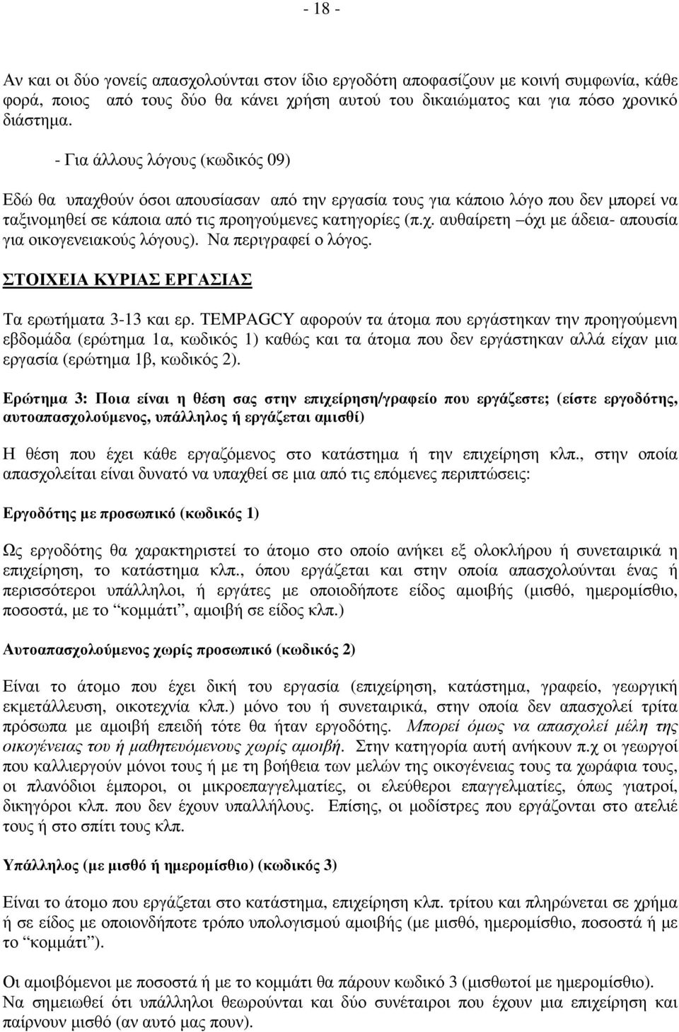 Να περιγραφεί ο λόγος. ΣΤΟΙΧΕΙΑ ΚΥΡΙΑΣ ΕΡΓΑΣΙΑΣ Τα ερωτήµατα 3-13 και ερ.