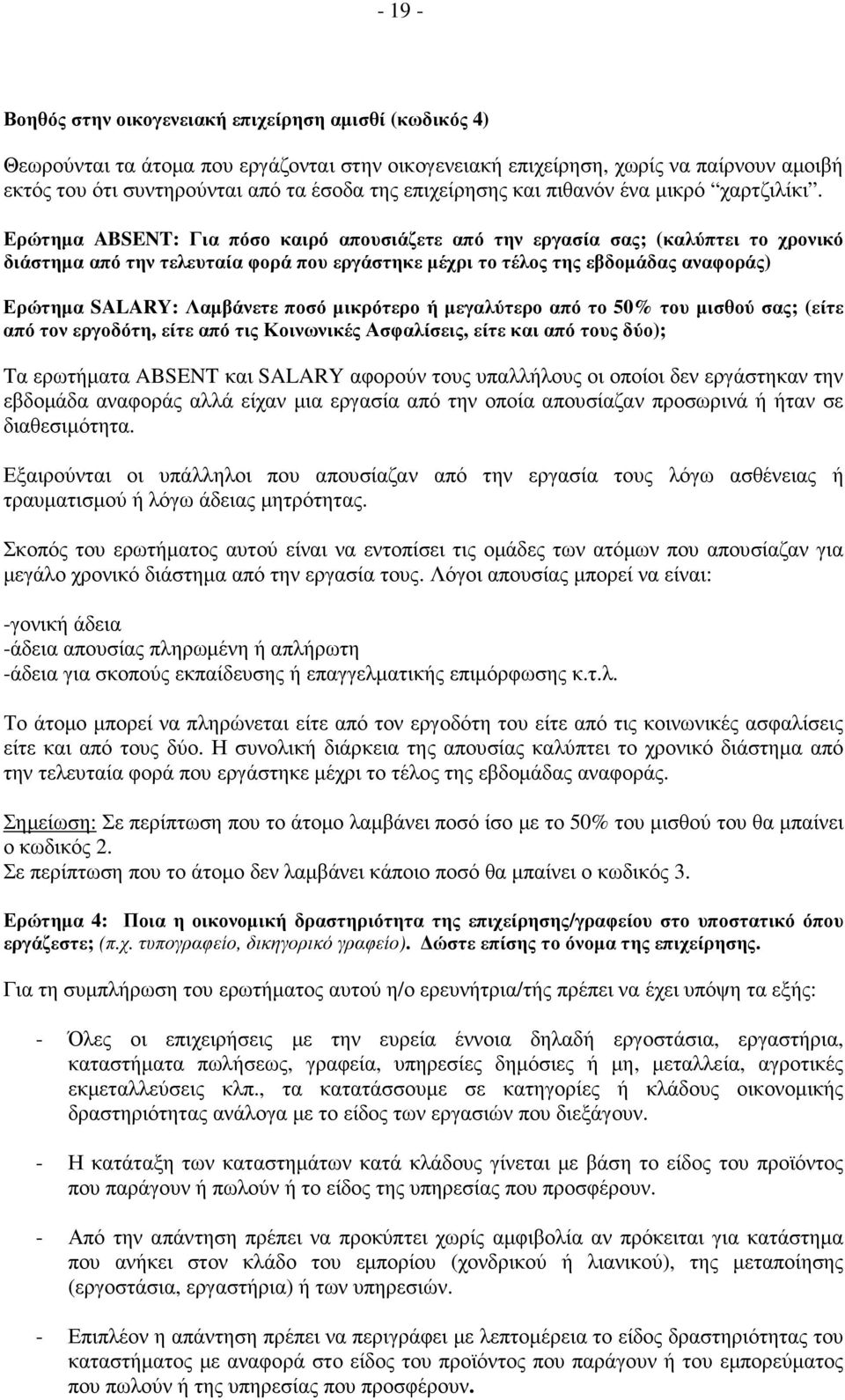 Ερώτηµα ABSENT: Για πόσο καιρό απουσιάζετε από την εργασία σας; (καλύπτει το χρονικό διάστηµα από την τελευταία φορά που εργάστηκε µέχρι το τέλος της εβδοµάδας αναφοράς) Ερώτηµα SALARY: Λαµβάνετε