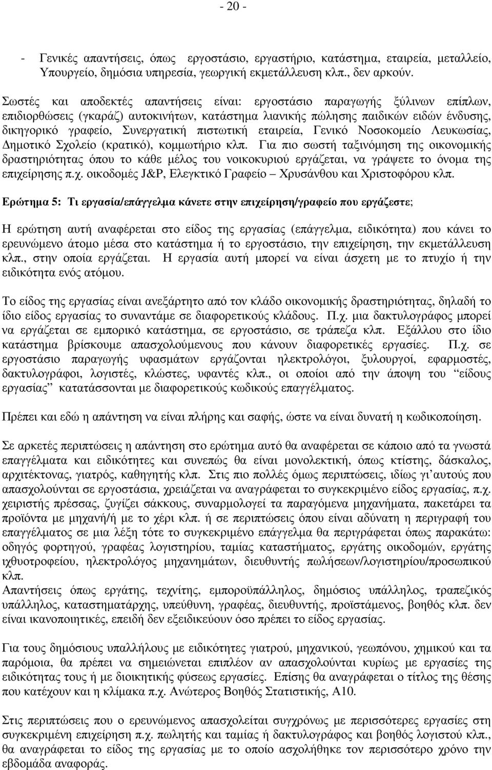 πιστωτική εταιρεία, Γενικό Νοσοκοµείο Λευκωσίας, ηµοτικό Σχολείο (κρατικό), κοµµωτήριο κλπ.