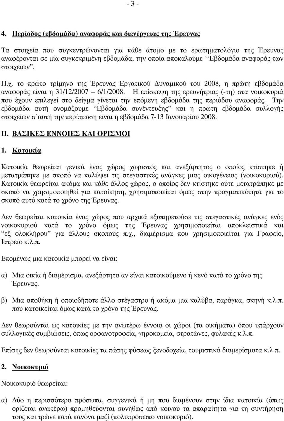 Εβδοµάδα αναφοράς των στοιχείων. Π.χ. το πρώτο τρίµηνο της Έρευνας Εργατικού υναµικού του 2008, η πρώτη εβδοµάδα αναφοράς είναι η 31/12/2007 6/1/2008.