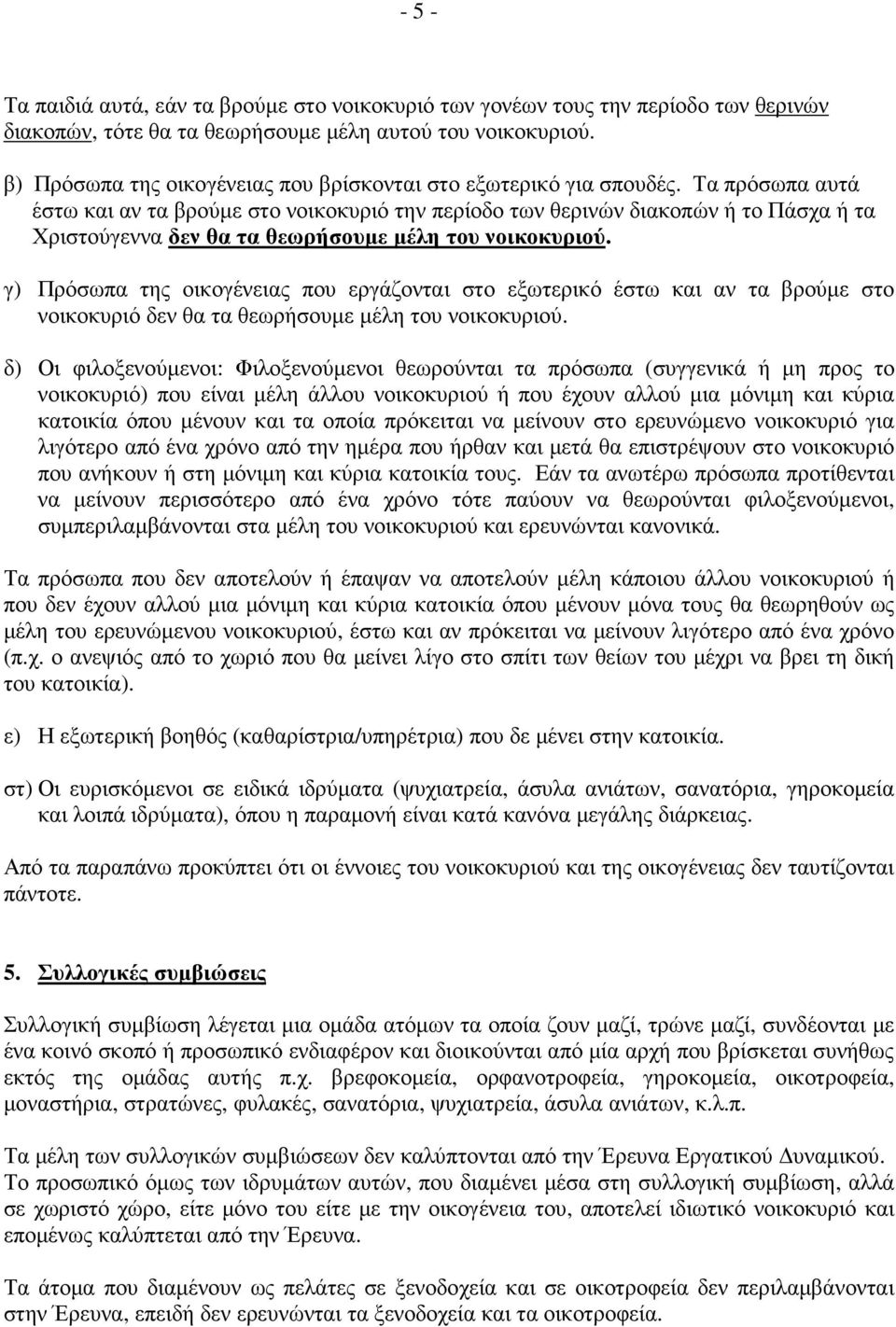 Τα πρόσωπα αυτά έστω και αν τα βρούµε στο νοικοκυριό την περίοδο των θερινών διακοπών ή το Πάσχα ή τα Χριστούγεννα δεν θα τα θεωρήσουµε µέλη του νοικοκυριού.