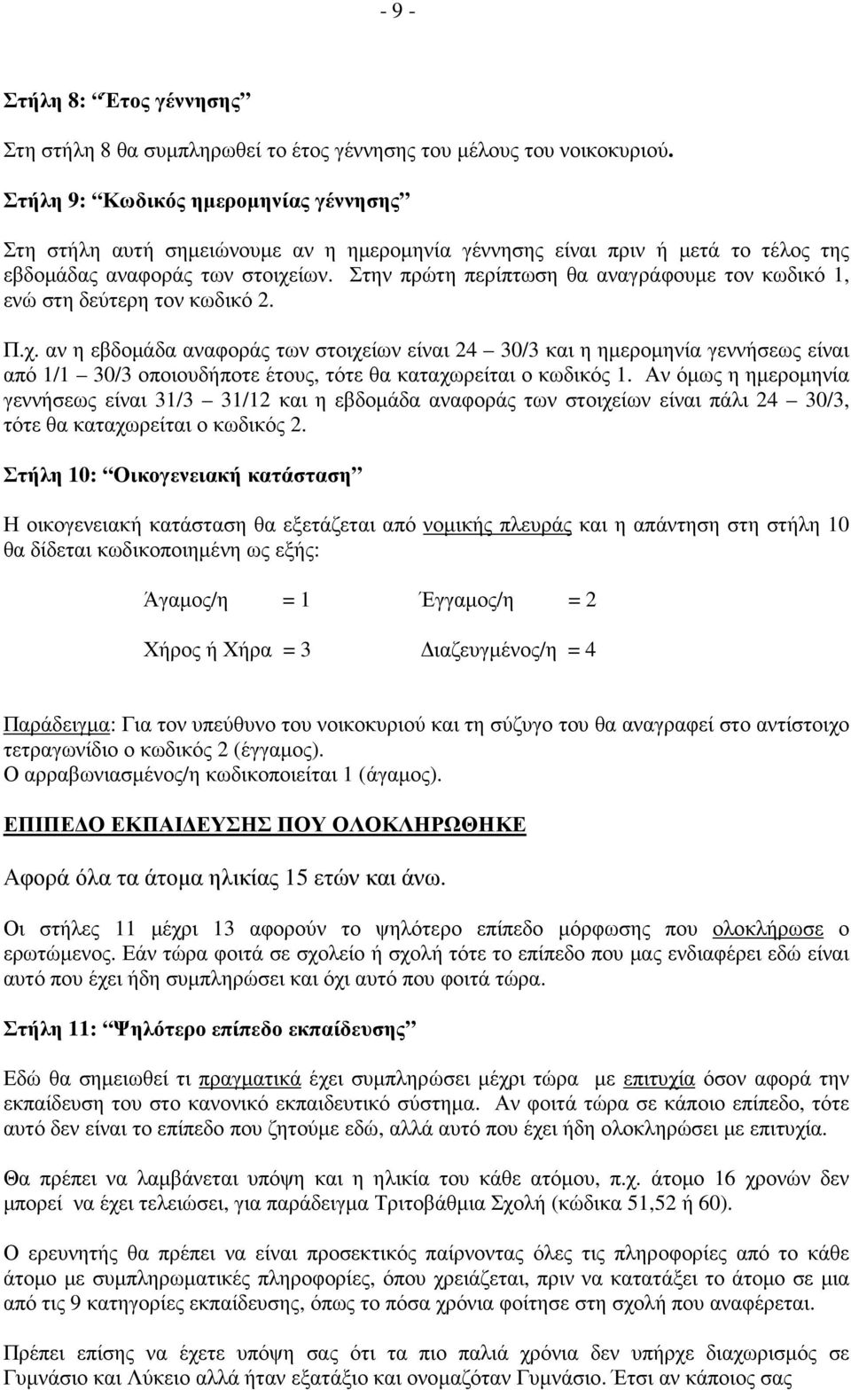 Στην πρώτη περίπτωση θα αναγράφουµε τον κωδικό 1, ενώ στη δεύτερη τον κωδικό 2. Π.χ.