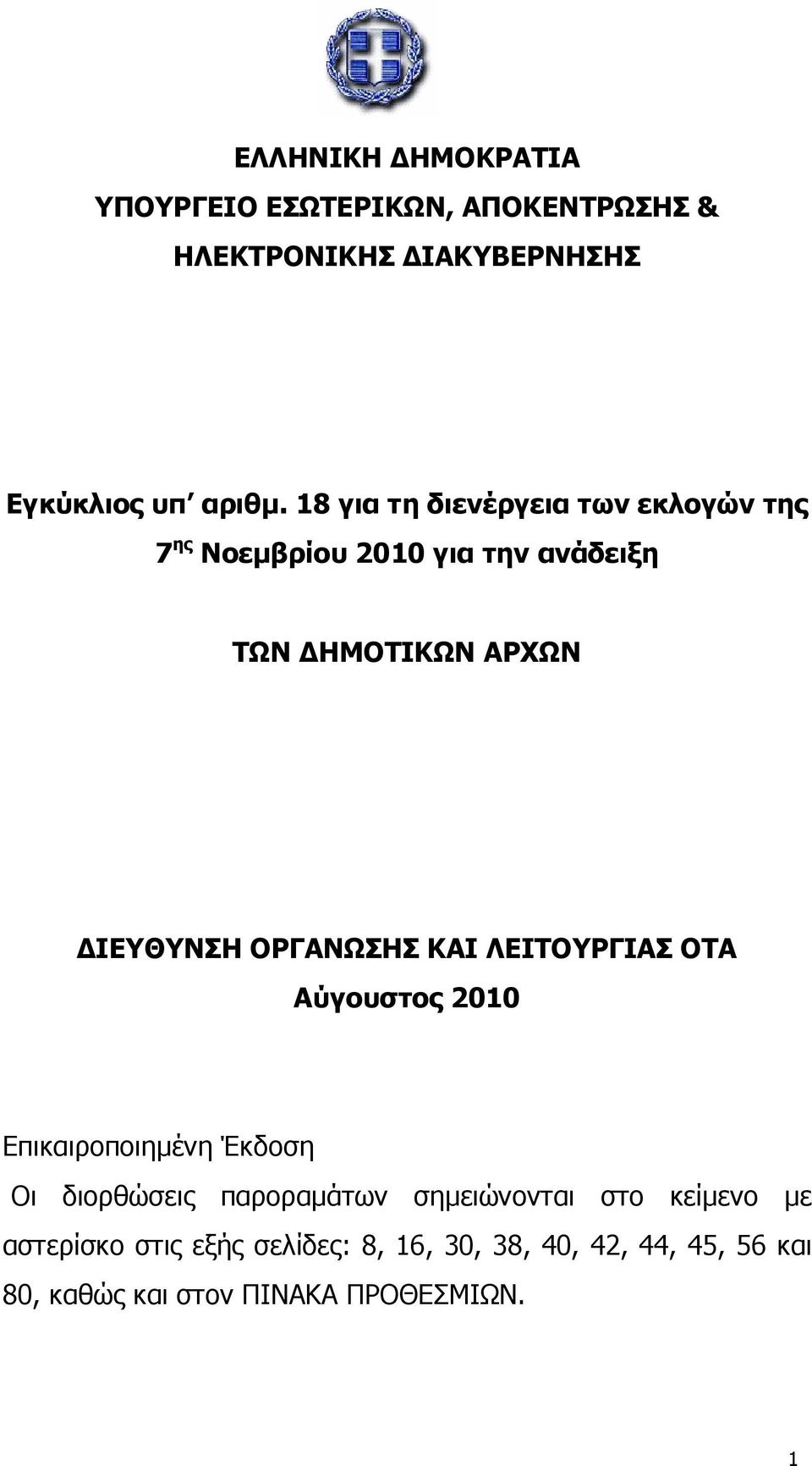 ΟΡΓΑΝΩΣΗΣ ΚΑΙ ΛΕΙΤΟΥΡΓΙΑΣ ΟΤΑ Αύγουστος 2010 Επικαιροποιηµένη Έκδοση Οι διορθώσεις παροραµάτων σηµειώνονται