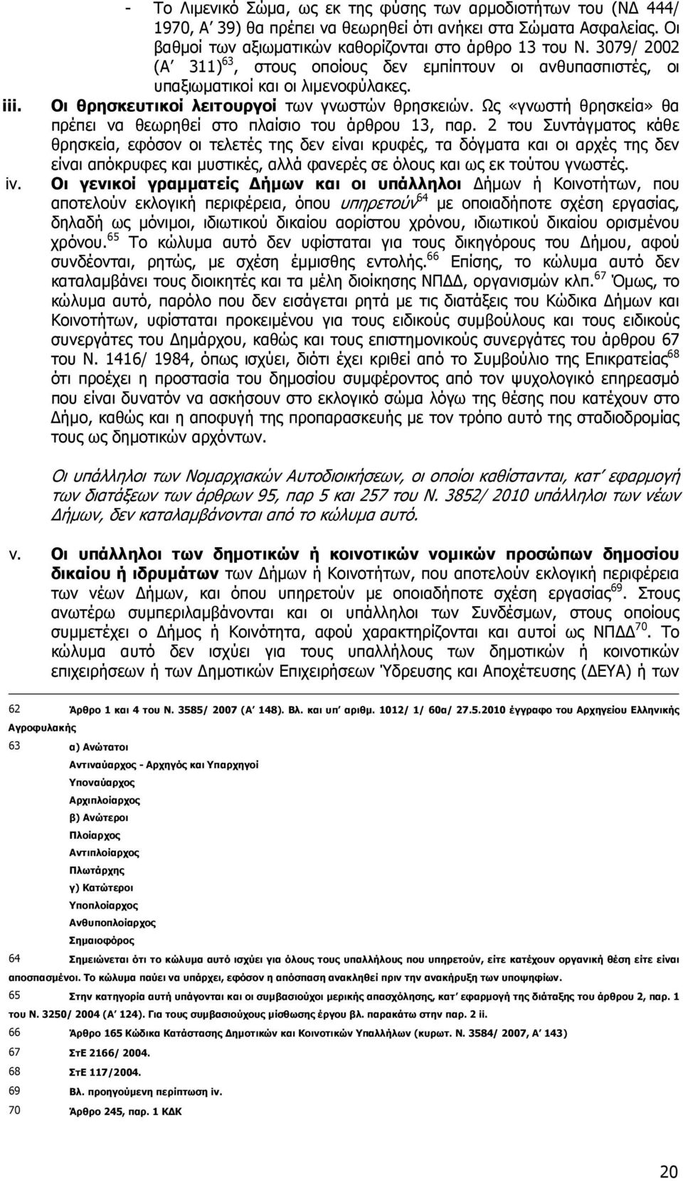 Ως «γνωστή θρησκεία» θα πρέπει να θεωρηθεί στο πλαίσιο του άρθρου 13, παρ.