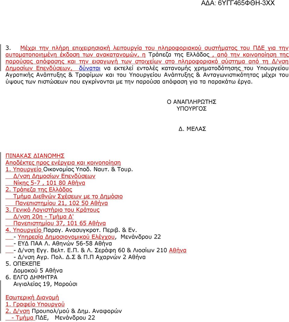 Ανάπτυξης & Ανταγωνιστικότητας μέχρι του ύψους των πιστώσεων που εγκρίνονται με την παρούσα απόφαση για τα παρακάτω έργα. Ο ΑΝΑΠΛΗΡΩΤΗ ΥΠΟΥΡΓΟ Δ.