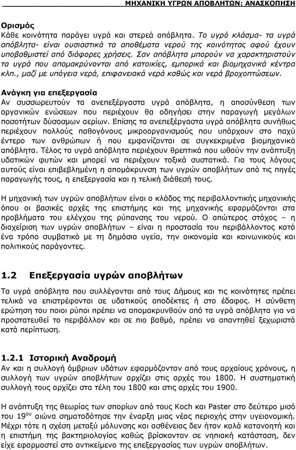 Σαν απόβλητα μπορούν να χαρακτηριστούν τα υγρά που απομακρύνονται από κατοικίες, εμπορικά και βιομηχανικά κέντρα κλπ., μαζί με υπόγεια νερά, επιφανειακά νερά καθώς και νερά βροχοπτώσεων.