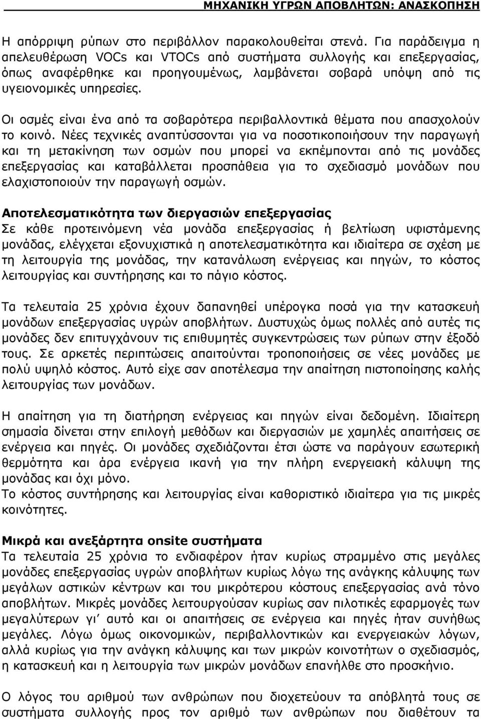 Οι οσμές είναι ένα από τα σοβαρότερα περιβαλλοντικά θέματα που απασχολούν το κοινό.