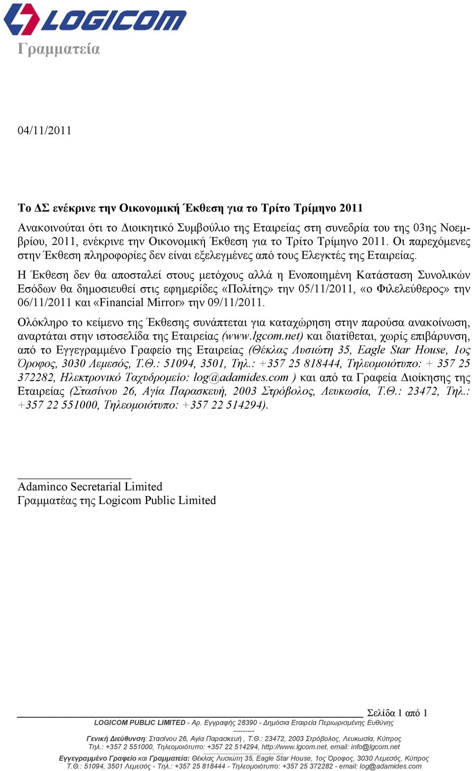 Η Έκθεση δεν θα αποσταλεί στους µετόχους αλλά η Ενοποιηµένη Κατάσταση Συνολικών Εσόδων θα δηµοσιευθεί στις εφηµερίδες «Πολίτης» την 05/11/, «ο Φιλελεύθερος» την 06/11/ και «Financial Mirror» την