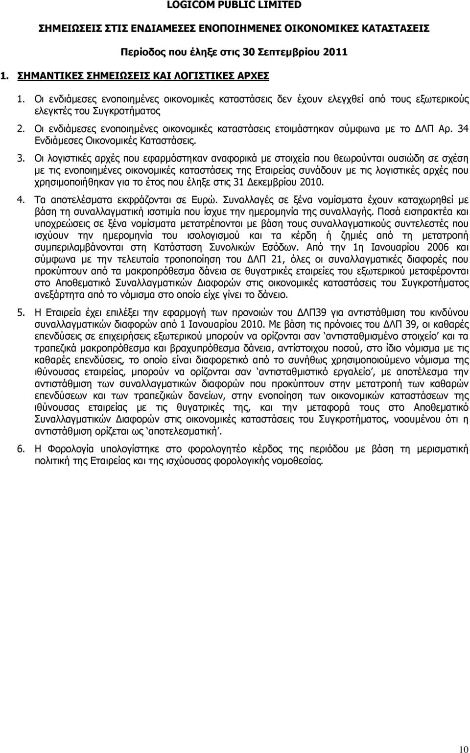 Ενδιάμεσες Οικονομικές Καταστάσεις. 3.