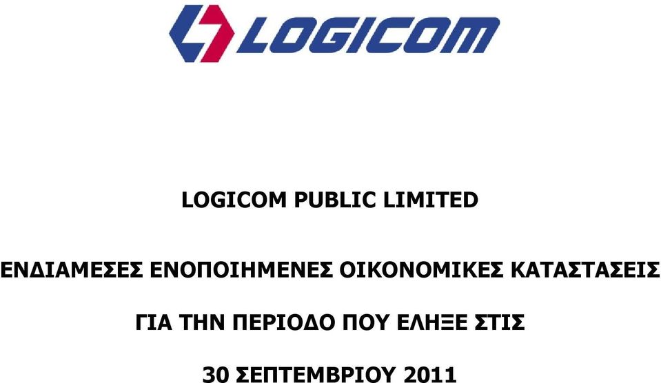 ΓΙΑ ΤΗΝ ΠΕΡΙΟΔΟ ΠΟΥ