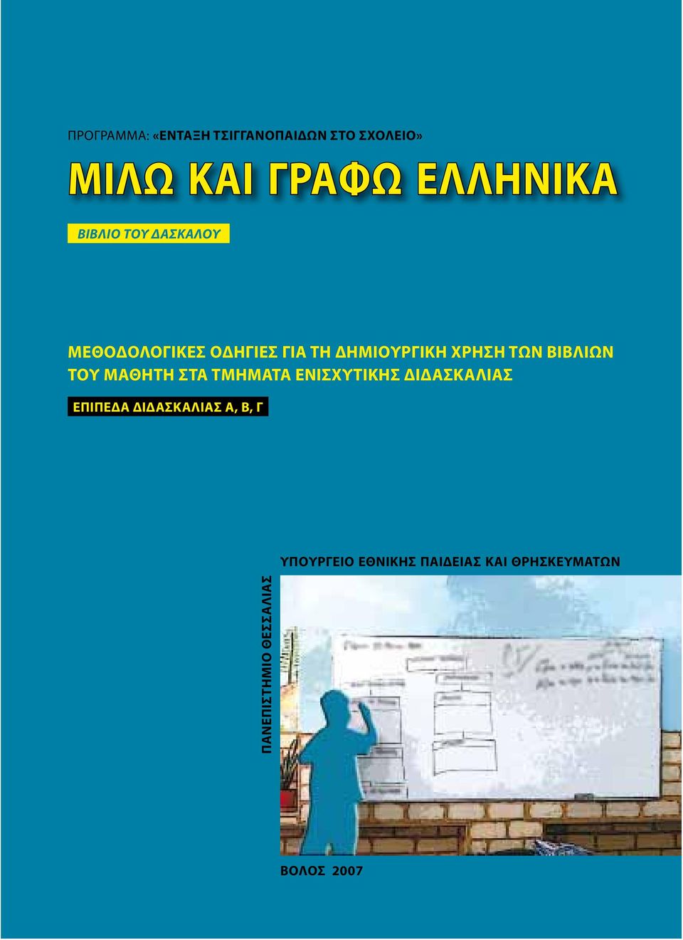ΒΙΒΛΙΩΝ ΤΟΥ ΜΑΘΗΤΗ ΣΤΑ ΤΜΗΜΑΤΑ ΕΝΙΣΧΥΤΙΚΗΣ ΔΙΔΑΣΚΑΛΙΑΣ ΕΠΙΠΕΔΑ ΔΙΔΑΣΚΑΛΙΑΣ