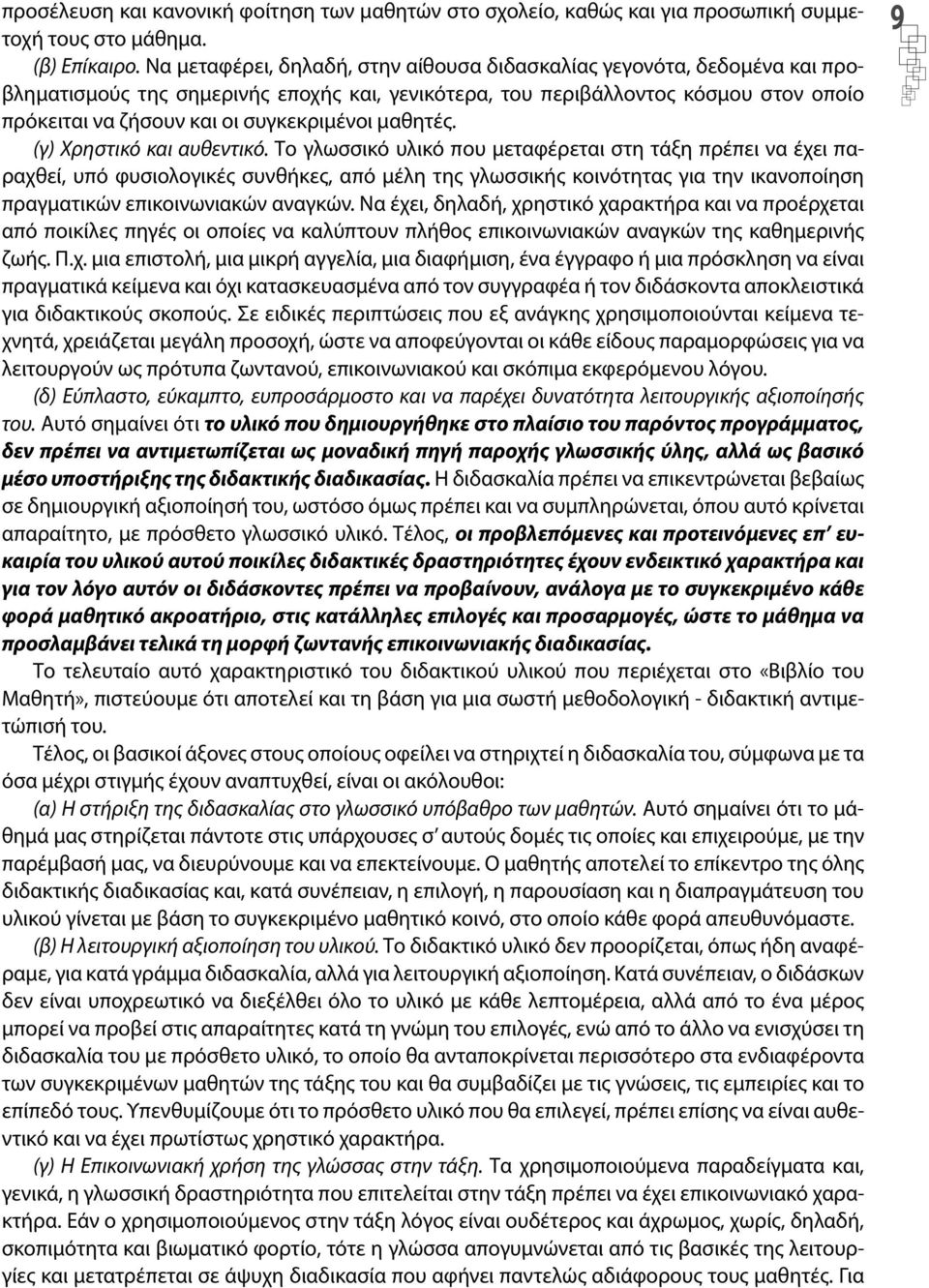 συγκεκριμένοι μαθητές. (γ) Χρηστικό και αυθεντικό.