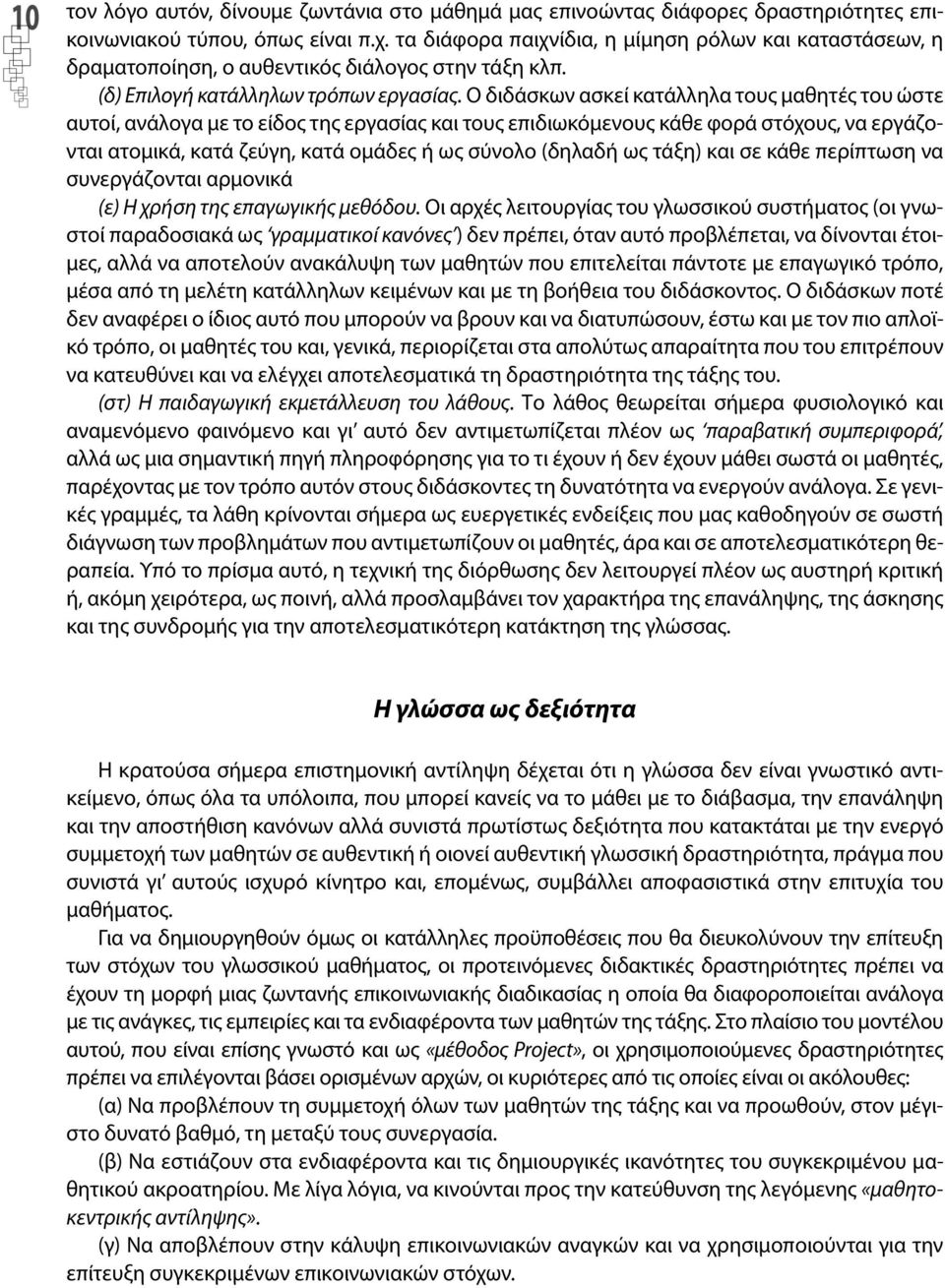 Ο διδάσκων ασκεί κατάλληλα τους μαθητές του ώστε αυτοί, ανάλογα με το είδος της εργασίας και τους επιδιωκόμενους κάθε φορά στόχους, να εργάζονται ατομικά, κατά ζεύγη, κατά ομάδες ή ως σύνολο (δηλαδή