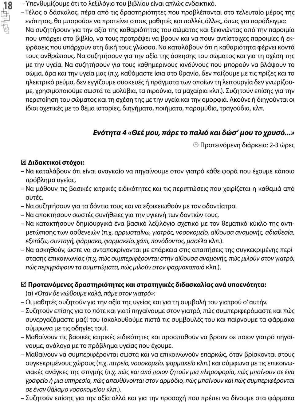 αξία της καθαριότητας του σώματος και ξεκινώντας από την παροιμία που υπάρχει στο βιβλίο, να τους προτρέψει να βρουν και να πουν αντίστοιχες παροιμίες ή εκφράσεις που υπάρχουν στη δική τους γλώσσα.