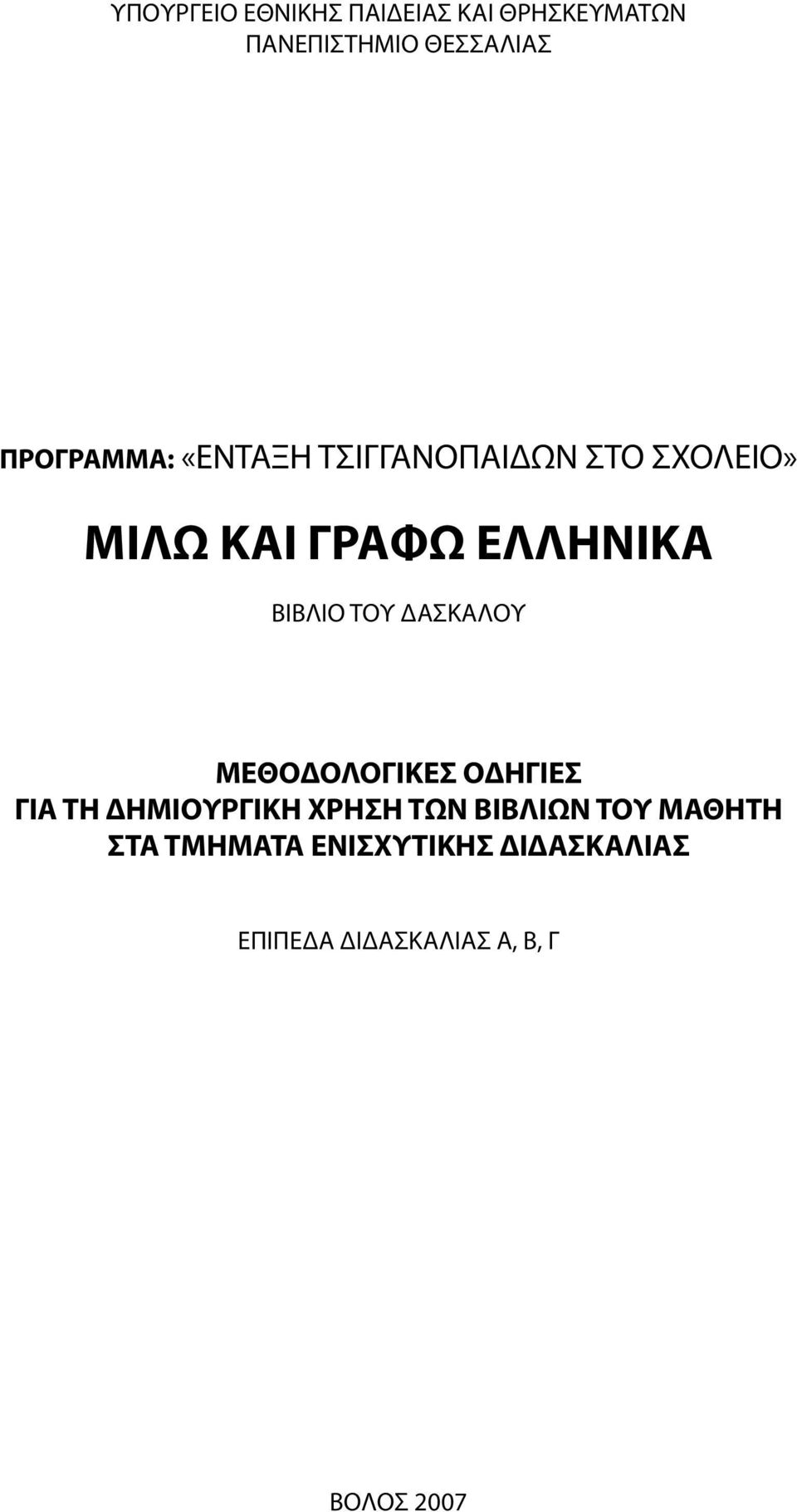 ΒΙΒΛΙΟ ΤΟΥ ΔΑΣΚΑΛΟΥ ΜΕΘΟΔΟΛΟΓΙΚΕΣ ΟΔΗΓΙΕΣ ΓΙΑ ΤΗ ΔΗΜΙΟΥΡΓΙΚΗ ΧΡΗΣΗ ΤΩΝ