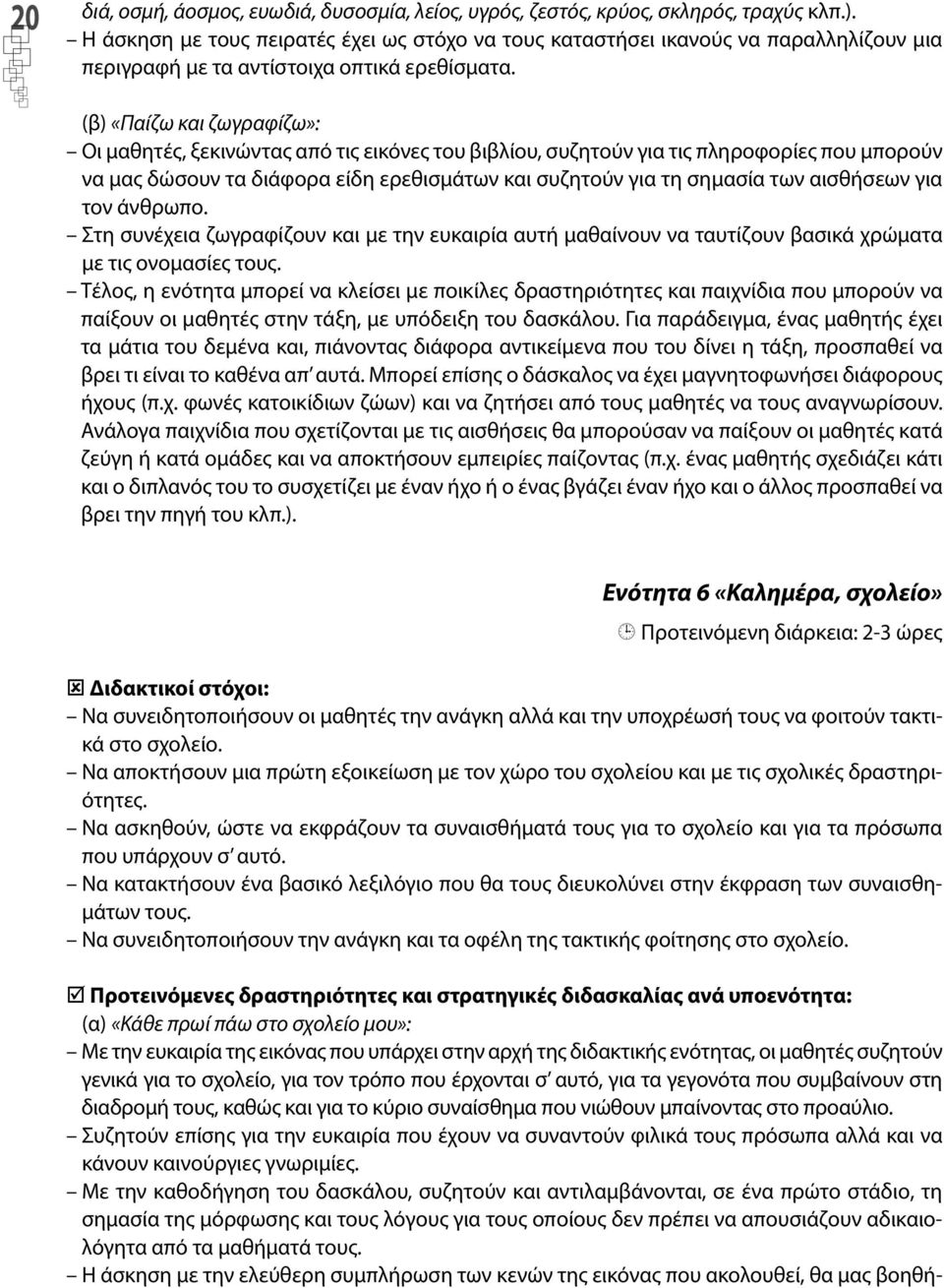 (β) «Παίζω και ζωγραφίζω»: Οι μαθητές, ξεκινώντας από τις εικόνες του βιβλίου, συζητούν για τις πληροφορίες που μπορούν να μας δώσουν τα διάφορα είδη ερεθισμάτων και συζητούν για τη σημασία των