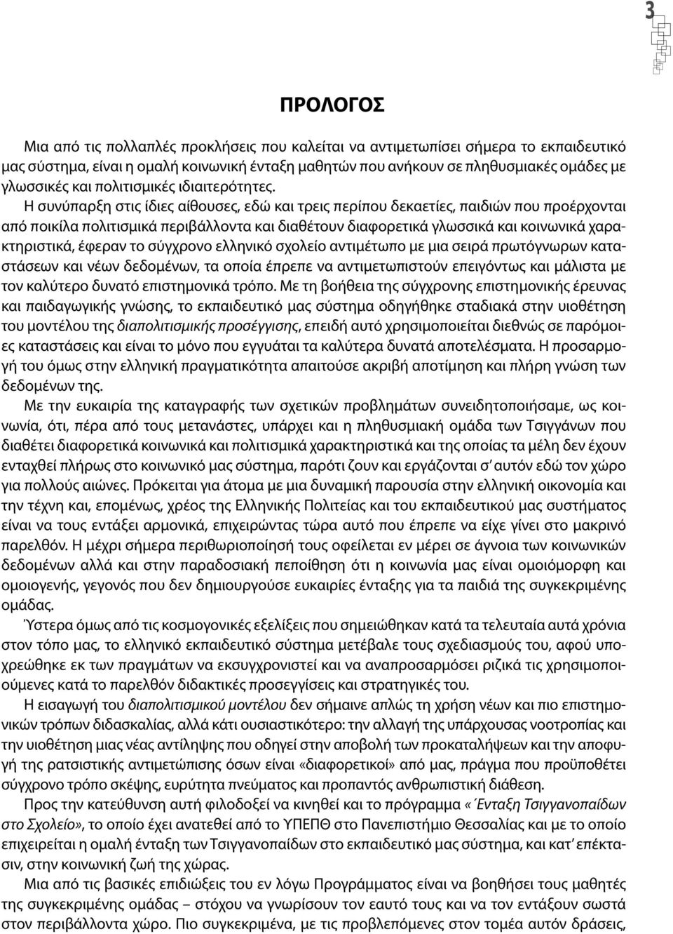 Η συνύπαρξη στις ίδιες αίθουσες, εδώ και τρεις περίπου δεκαετίες, παιδιών που προέρχονται από ποικίλα πολιτισμικά περιβάλλοντα και διαθέτουν διαφορετικά γλωσσικά και κοινωνικά χαρακτηριστικά, έφεραν