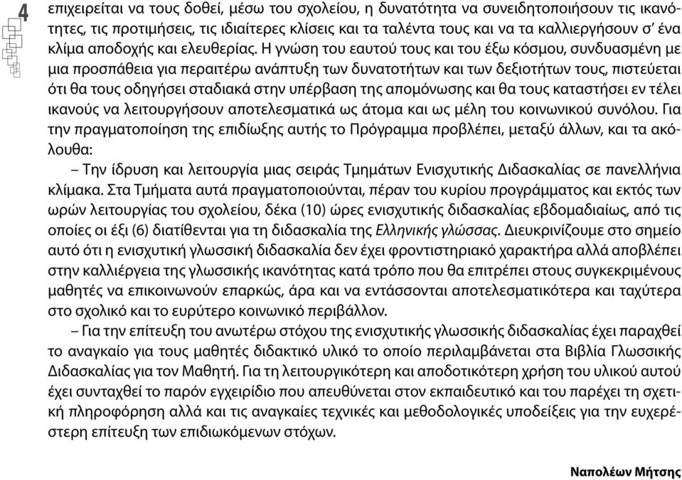 Η γνώση του εαυτού τους και του έξω κόσμου, συνδυασμένη με μια προσπάθεια για περαιτέρω ανάπτυξη των δυνατοτήτων και των δεξιοτήτων τους, πιστεύεται ότι θα τους οδηγήσει σταδιακά στην υπέρβαση της