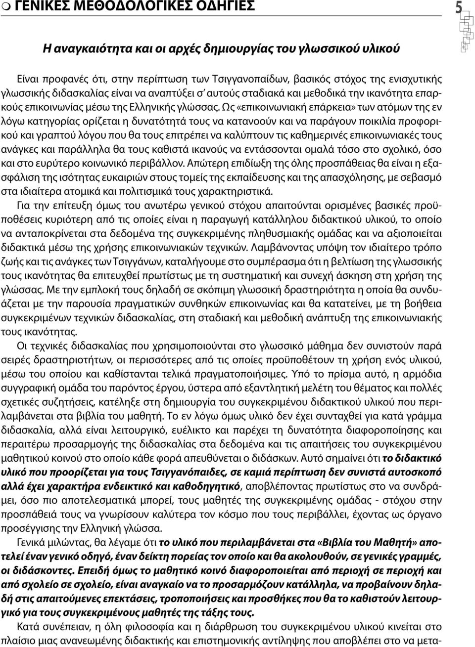 Ως «επικοινωνιακή επάρκεια» των ατόμων της εν λόγω κατηγορίας ορίζεται η δυνατότητά τους να κατανοούν και να παράγουν ποικιλία προφορικού και γραπτού λόγου που θα τους επιτρέπει να καλύπτουν τις