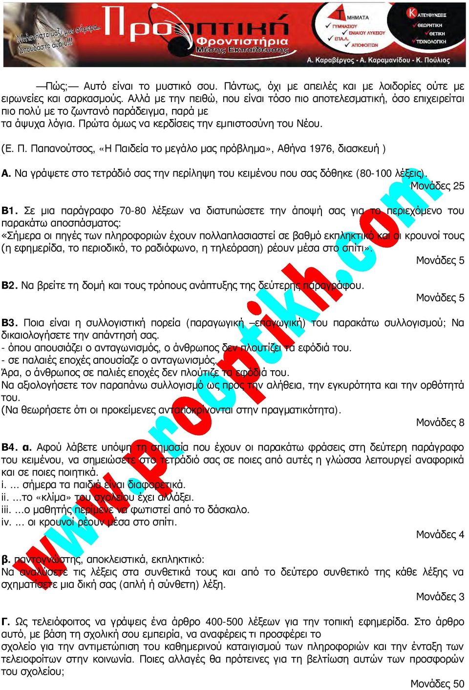 ώτα όμως να κερδίσεις την εμπιστοσύνη του Νέου. (Ε. Π. Παπανούτσος, «Η Παιδεία το μεγάλο μας πρόβλημα», Αθήνα 1976, διασκευή ) Α.