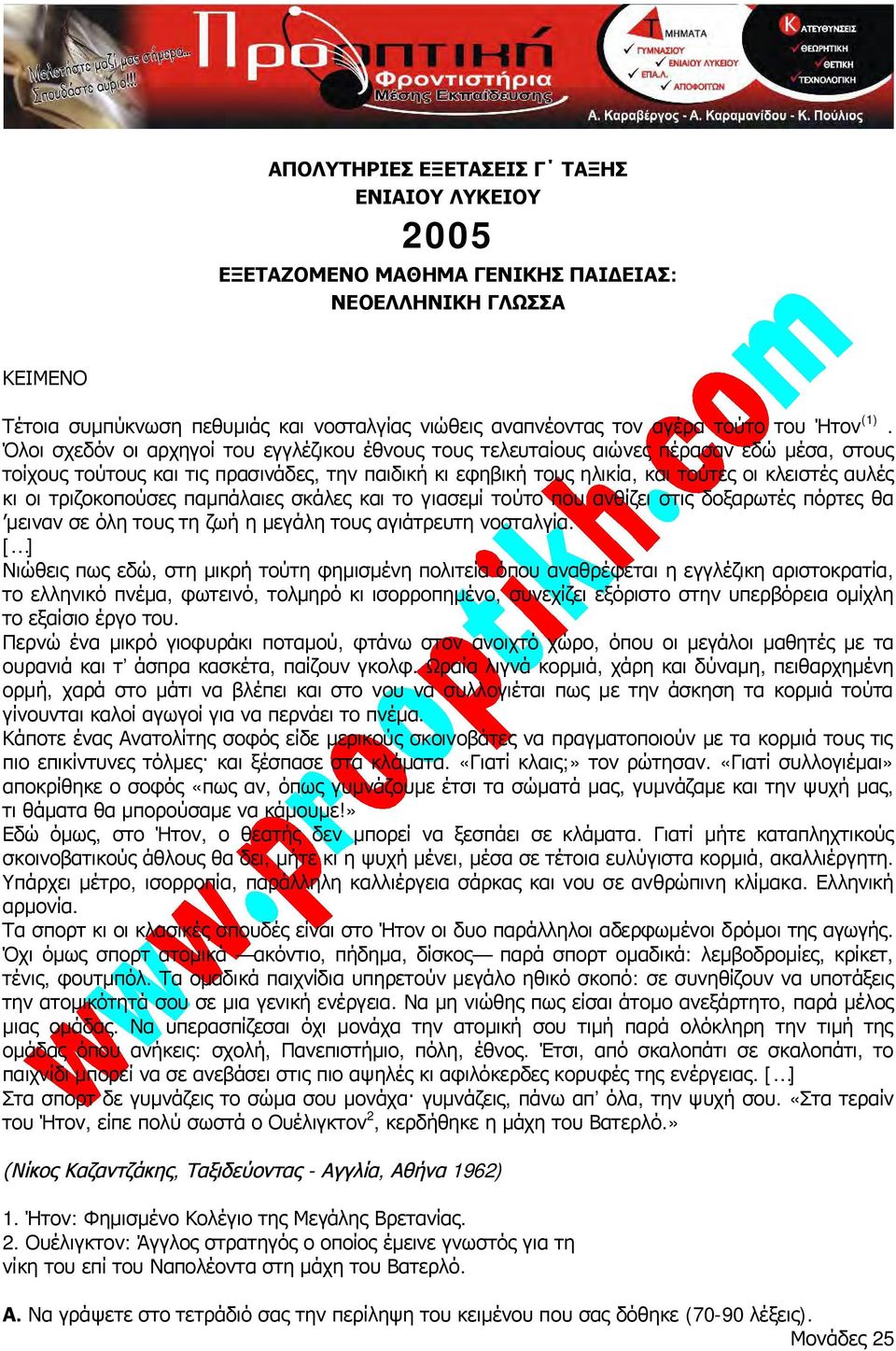 Όλοι σχεδόν οι αρχηγοί του εγγλέζικου έθνους τους τελευταίους αιώνες πέρασαν εδώ μέσα, στους τοίχους τούτους και τις πρασινάδες, την παιδική κι εφηβική τους ηλικία, και τούτες οι κλειστές αυλές κι οι