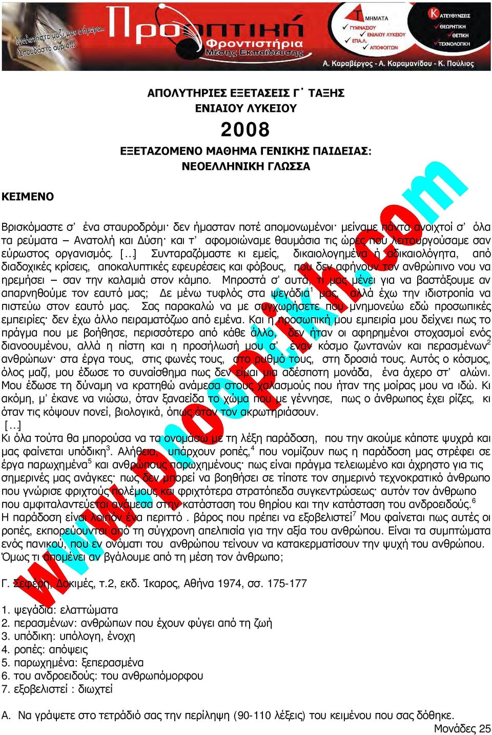 [ ] Συνταραζόμαστε κι εμείς, δικαιολογημένα ή αδικαιολόγητα, από διαδοχικές κρίσεις, αποκαλυπτικές εφευρέσεις και φόβους, που δεν αφήνουν τον ανθρώπινο νου να ηρεμήσει σαν την καλαμιά στον κάμπο.