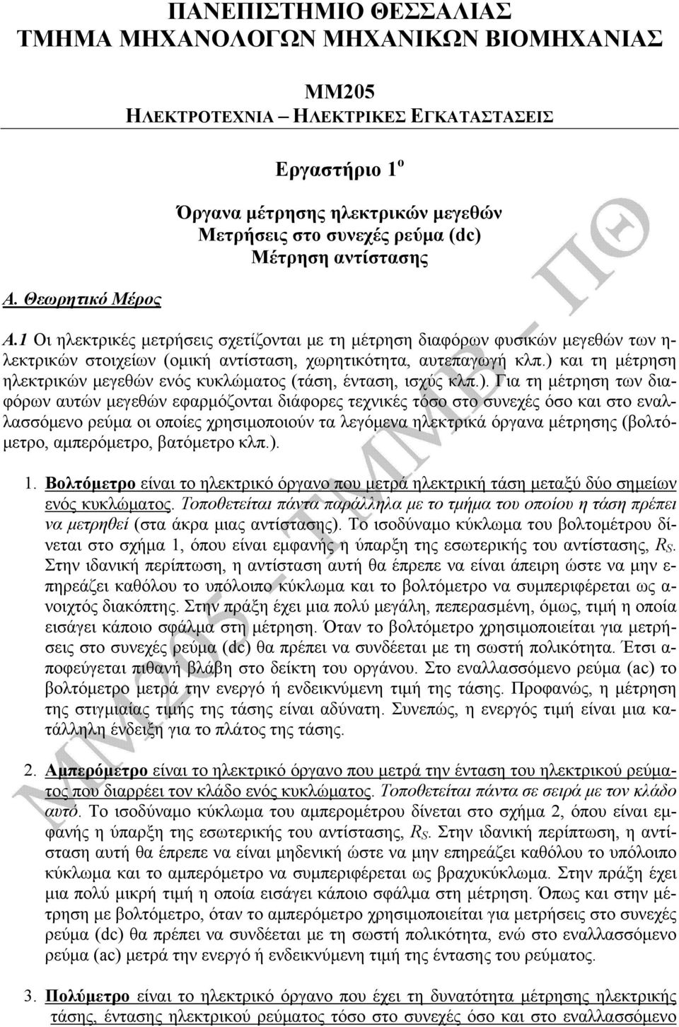 1 Οι ηλεκτρικές μετρήσεις σχετίζονται με τη μέτρηση διαφόρων φυσικών μεγεθών των η- λεκτρικών στοιχείων (ομική αντίσταση, χωρητικότητα, αυτεπαγωγή κλπ.