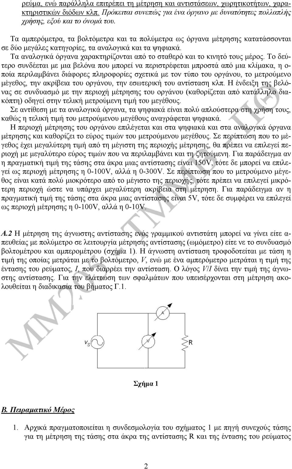 Τα αναλογικά όργανα χαρακτηρίζονται από το σταθερό και το κινητό τους μέρος.