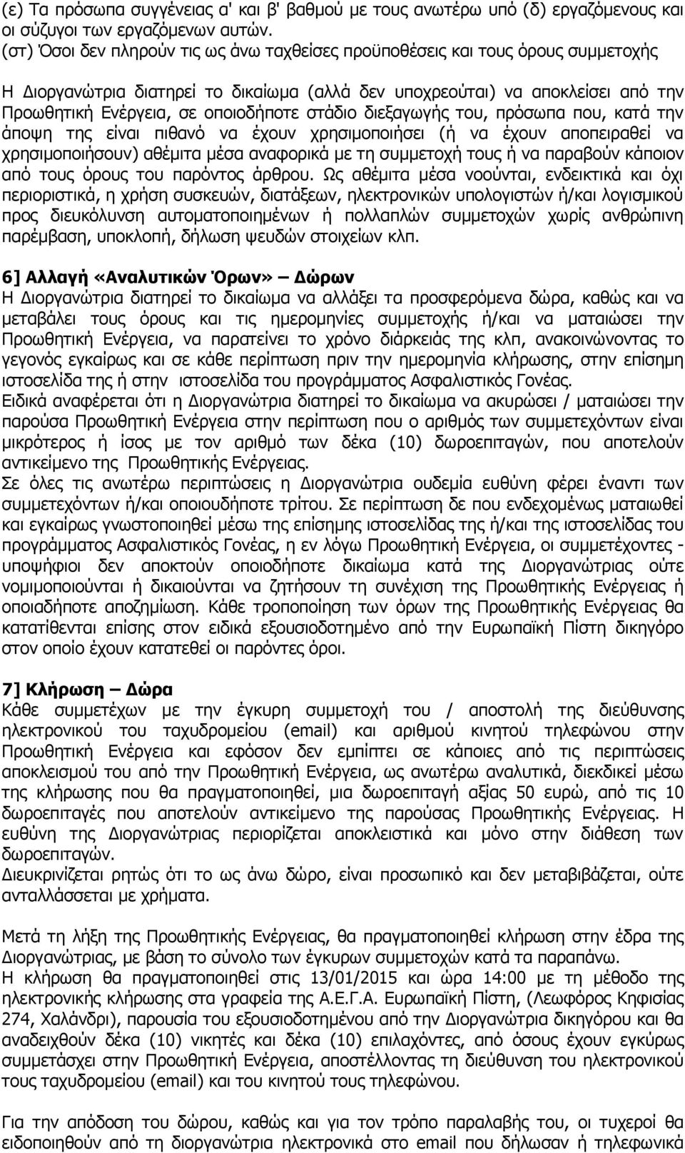 στάδιο διεξαγωγής του, πρόσωπα που, κατά την άποψη της είναι πιθανό να έχουν χρησιμοποιήσει (ή να έχουν αποπειραθεί να χρησιμοποιήσουν) αθέμιτα μέσα αναφορικά με τη συμμετοχή τους ή να παραβούν