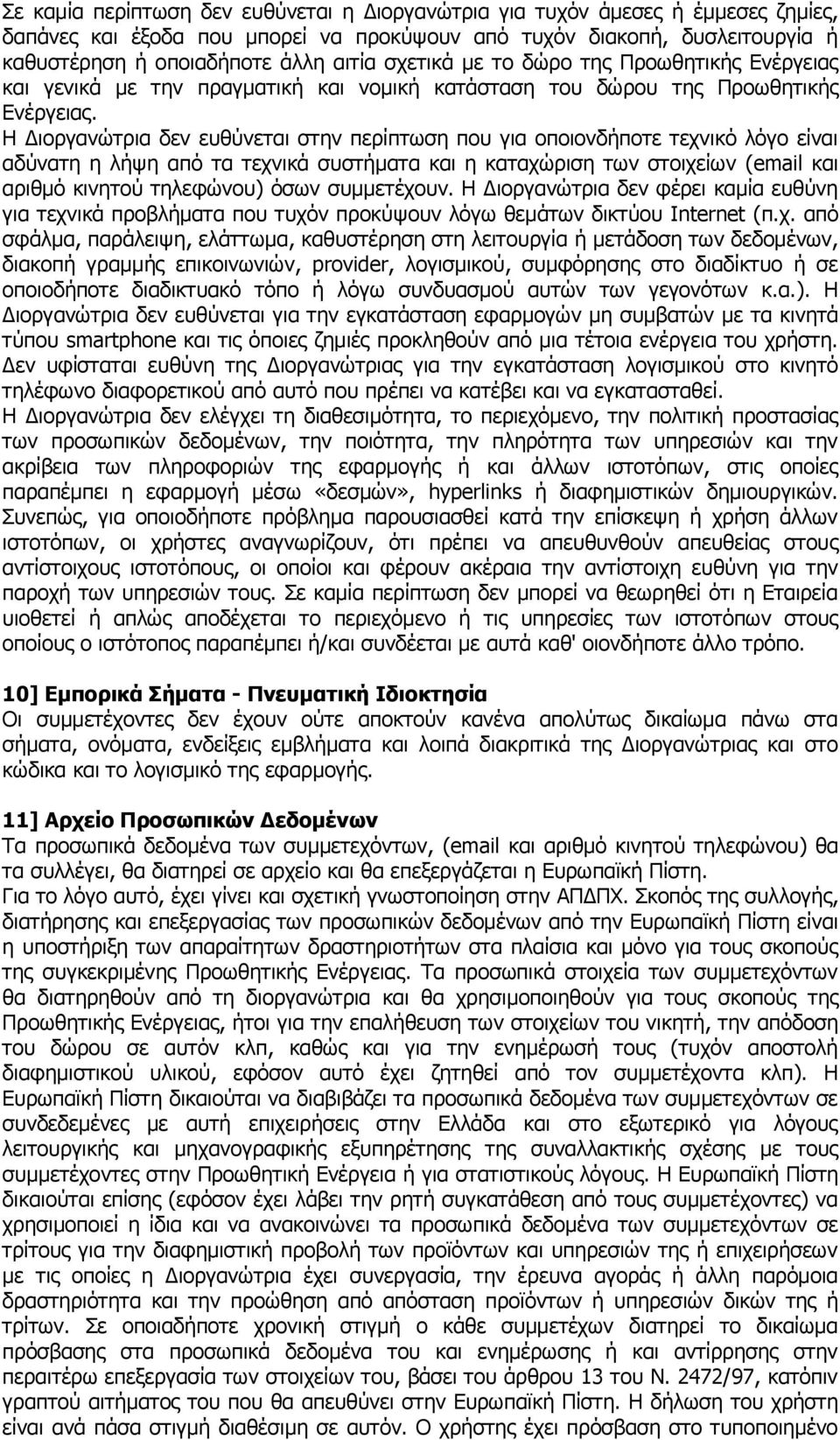 Η Διοργανώτρια δεν ευθύνεται στην περίπτωση που για οποιονδήποτε τεχνικό λόγο είναι αδύνατη η λήψη από τα τεχνικά συστήματα και η καταχώριση των στοιχείων (email και αριθμό κινητού τηλεφώνου) όσων