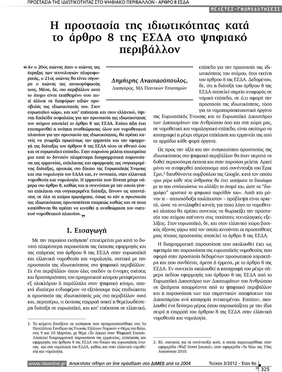 Μέσα, δε, στο περιβάλλον αυτό Δικηγόρος, ΜΔ Ποινικών Επιστημών το άτομο είναι εκτεθειμένο όσο ποτέ άλλοτε σε διαφόρων ειδών προσβολές της ιδιωτικότητάς του.