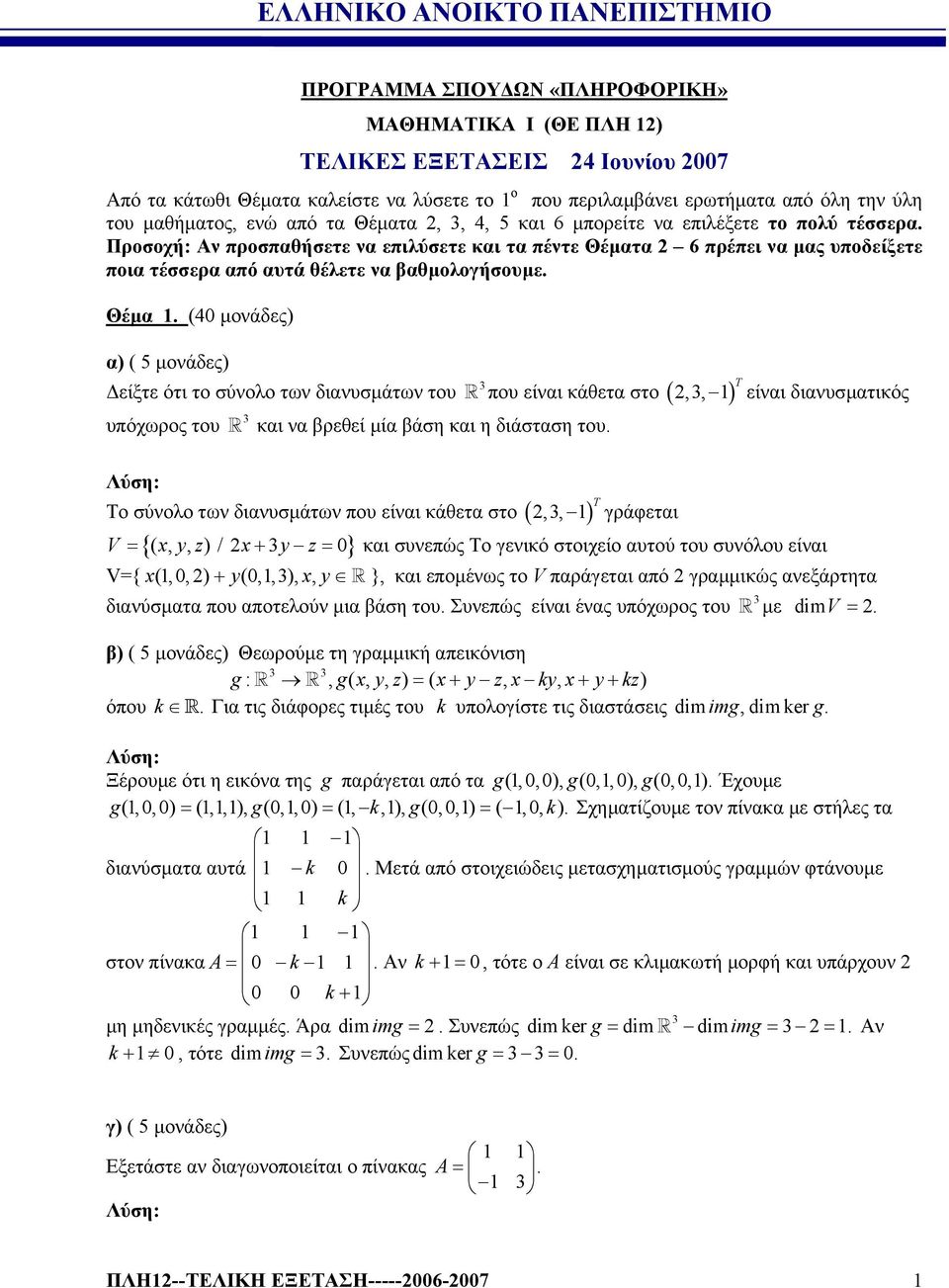 θέλετε να βαθµολογήσουµε Θέµα (4 µονάδες) α) ( 5 µονάδες) είξτε ότι το σύνολο των διανυσµάτων του υπόχωρος του και να βρεθεί µία βάση και η διάσταση του που είναι κάθετα στο ( ) Το σύνολο των