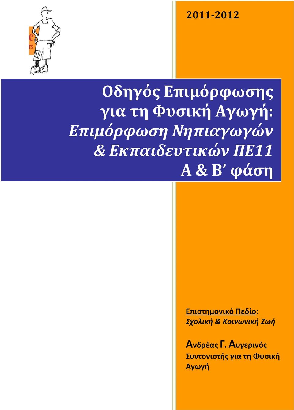 φάση Επιστημονικό Πεδίο: Σχολική & Κοινωνική Ζωή