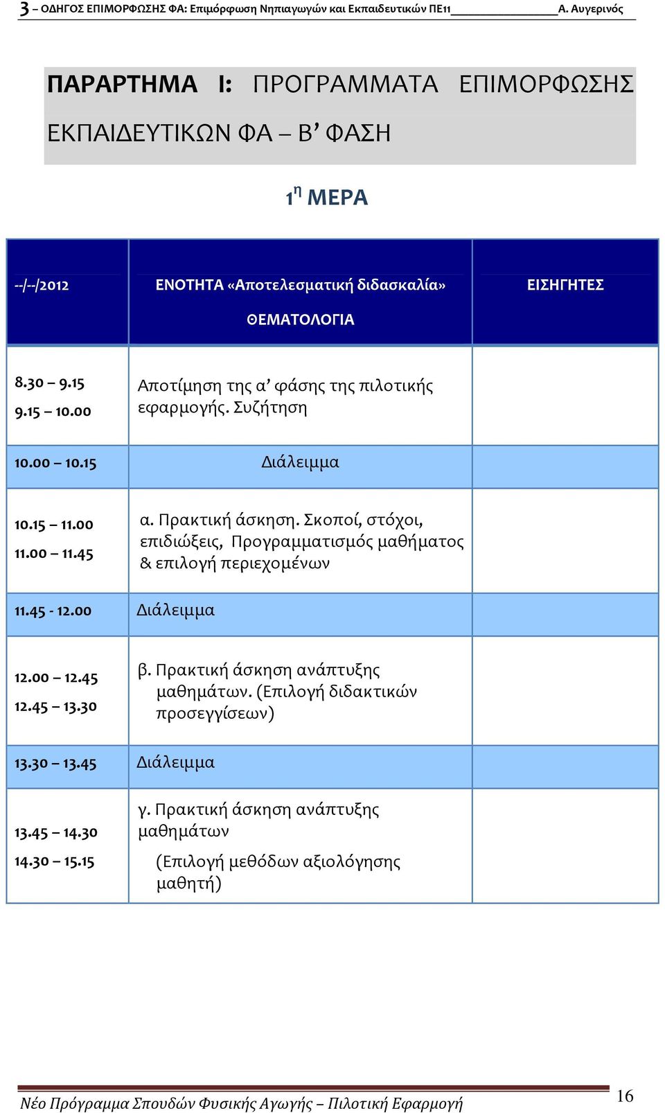 Σκοποί, στόχοι, επιδιώξεις, Προγραμματισμός μαθήματος & επιλογή περιεχομένων 11.45 12.00 Διάλειμμα 12.00 12.45 12.45 13.30 β.