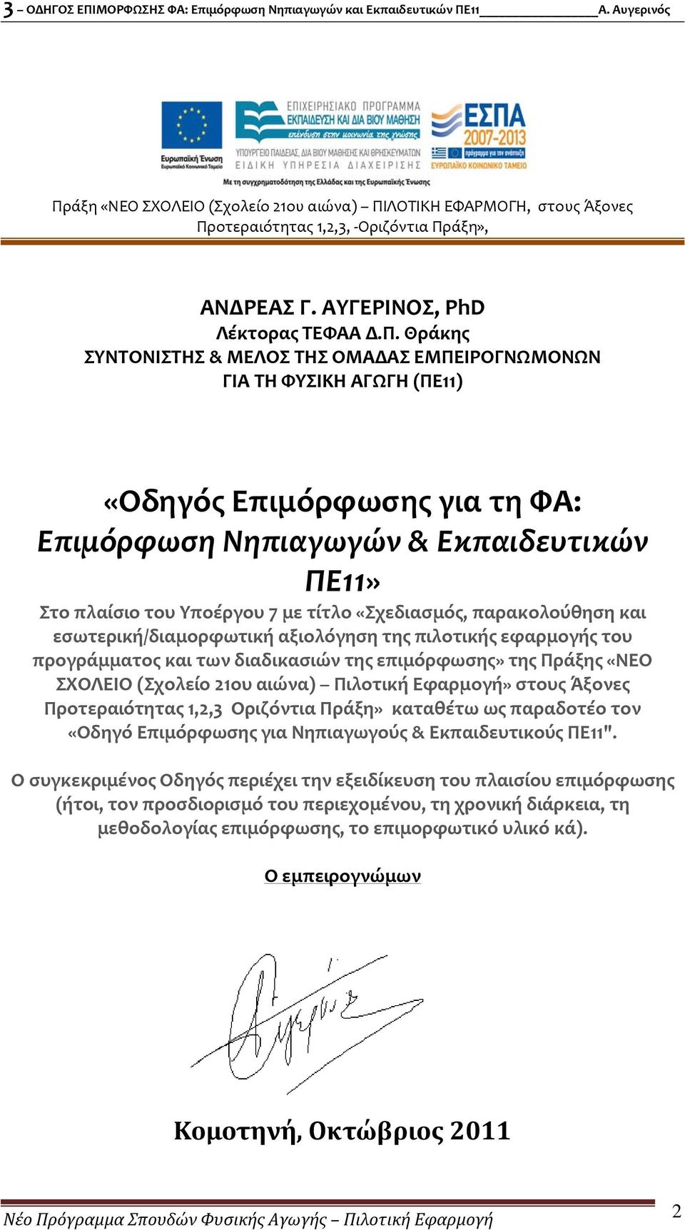 εσωτερική/διαμορφωτική αξιολόγηση της πιλοτικής εφαρμογής του προγράμματος και των διαδικασιών της επιμόρφωσης» της Πράξης «ΝΕΟ ΣΧΟΛΕΙΟ (Σχολείο 21ου αιώνα) Πιλοτική Εφαρμογή» στους Άξονες