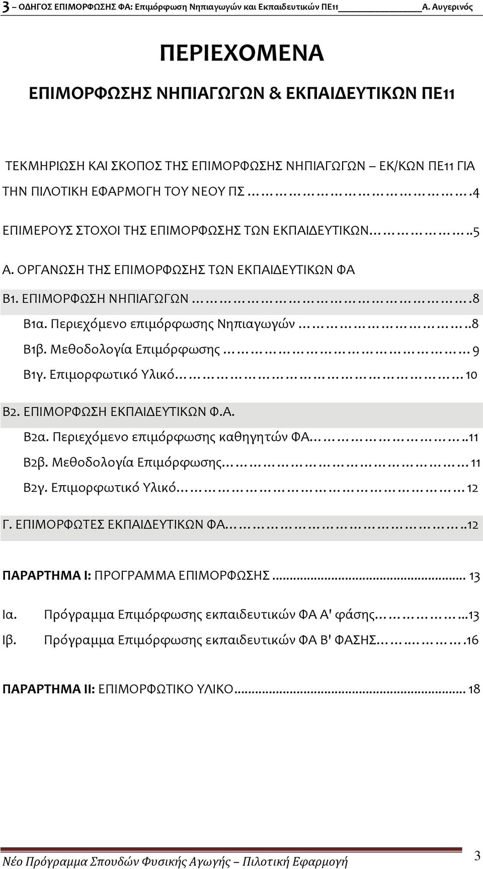 Μεθοδολογία Επιμόρφωσης 9 Β1γ. Επιμορφωτικό Υλικό 10 Β2. ΕΠΙΜΟΡΦΩΣΗ ΕΚΠΑΙΔΕΥΤΙΚΩΝ Φ.Α. Β2α. Περιεχόμενο επιμόρφωσης καθηγητών ΦΑ..11 Β2β. Μεθοδολογία Επιμόρφωσης 11 Β2γ.