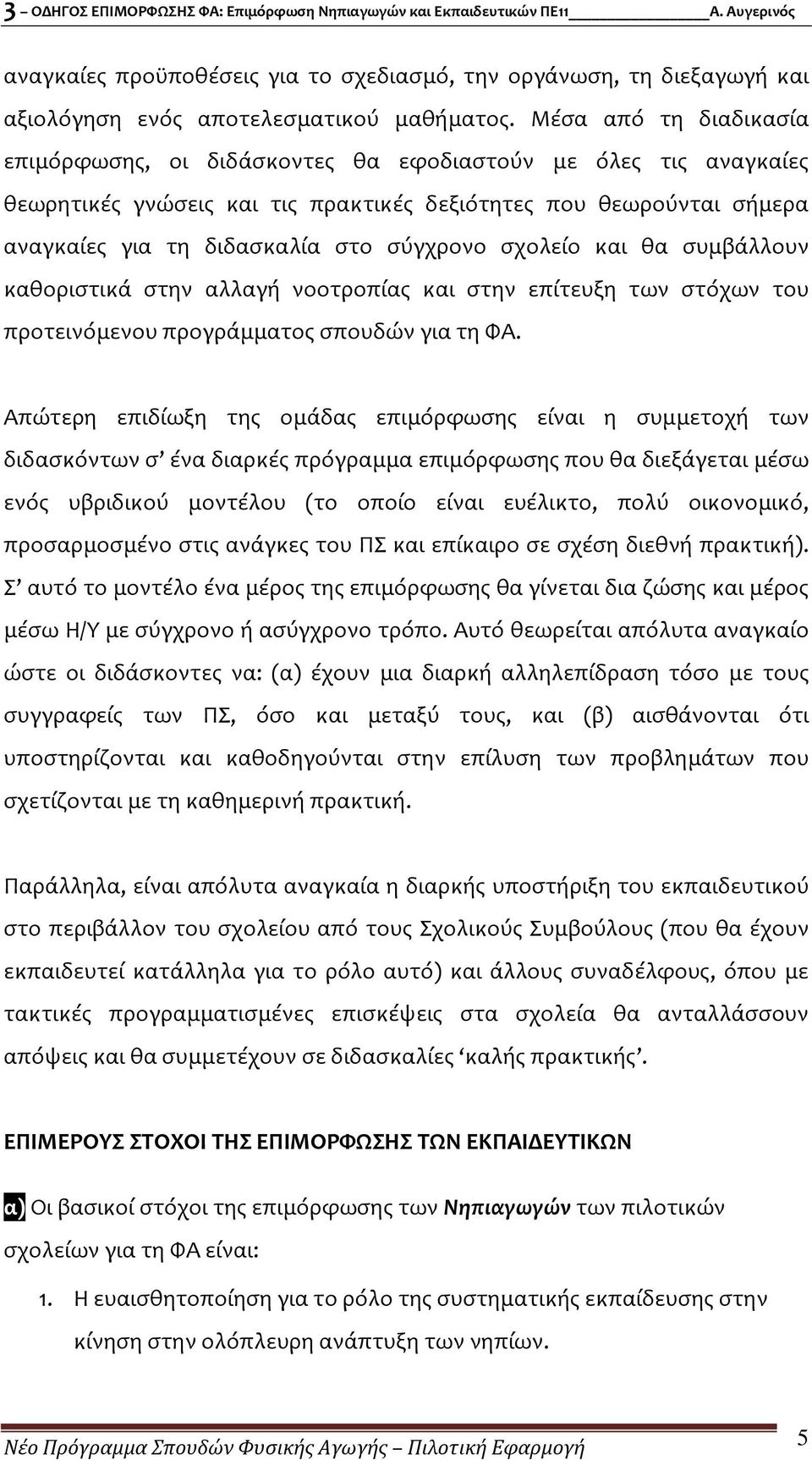 σχολείο και θα συμβάλλουν καθοριστικά στην αλλαγή νοοτροπίας και στην επίτευξη των στόχων του προτεινόμενου προγράμματος σπουδών για τη ΦΑ.