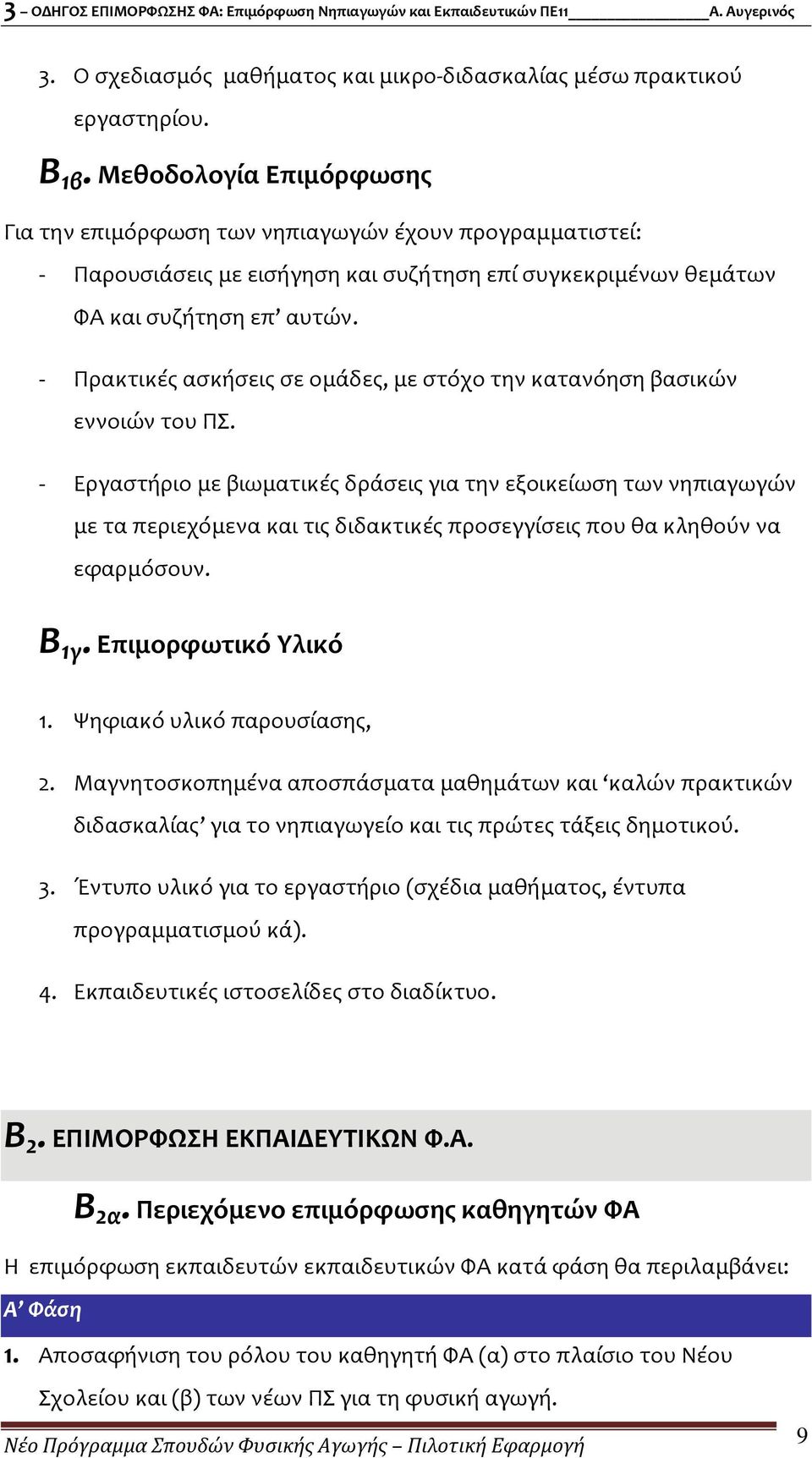 Πρακτικές ασκήσεις σε ομάδες, με στόχο την κατανόηση βασικών εννοιών του ΠΣ.