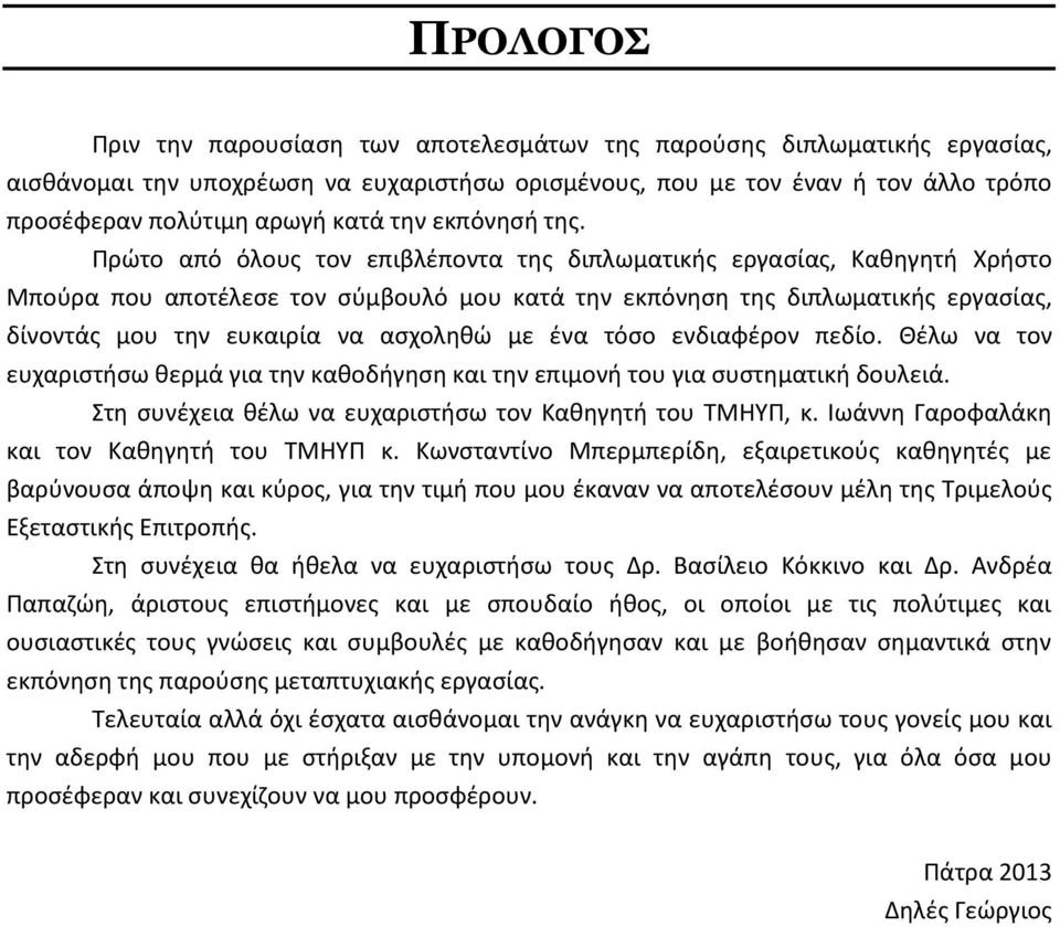 Πρώτο από όλους τον επιβλέποντα της διπλωματικής εργασίας, Καθηγητή Χρήστο Μπούρα που αποτέλεσε τον σύμβουλό μου κατά την εκπόνηση της διπλωματικής εργασίας, δίνοντάς μου την ευκαιρία να ασχοληθώ με