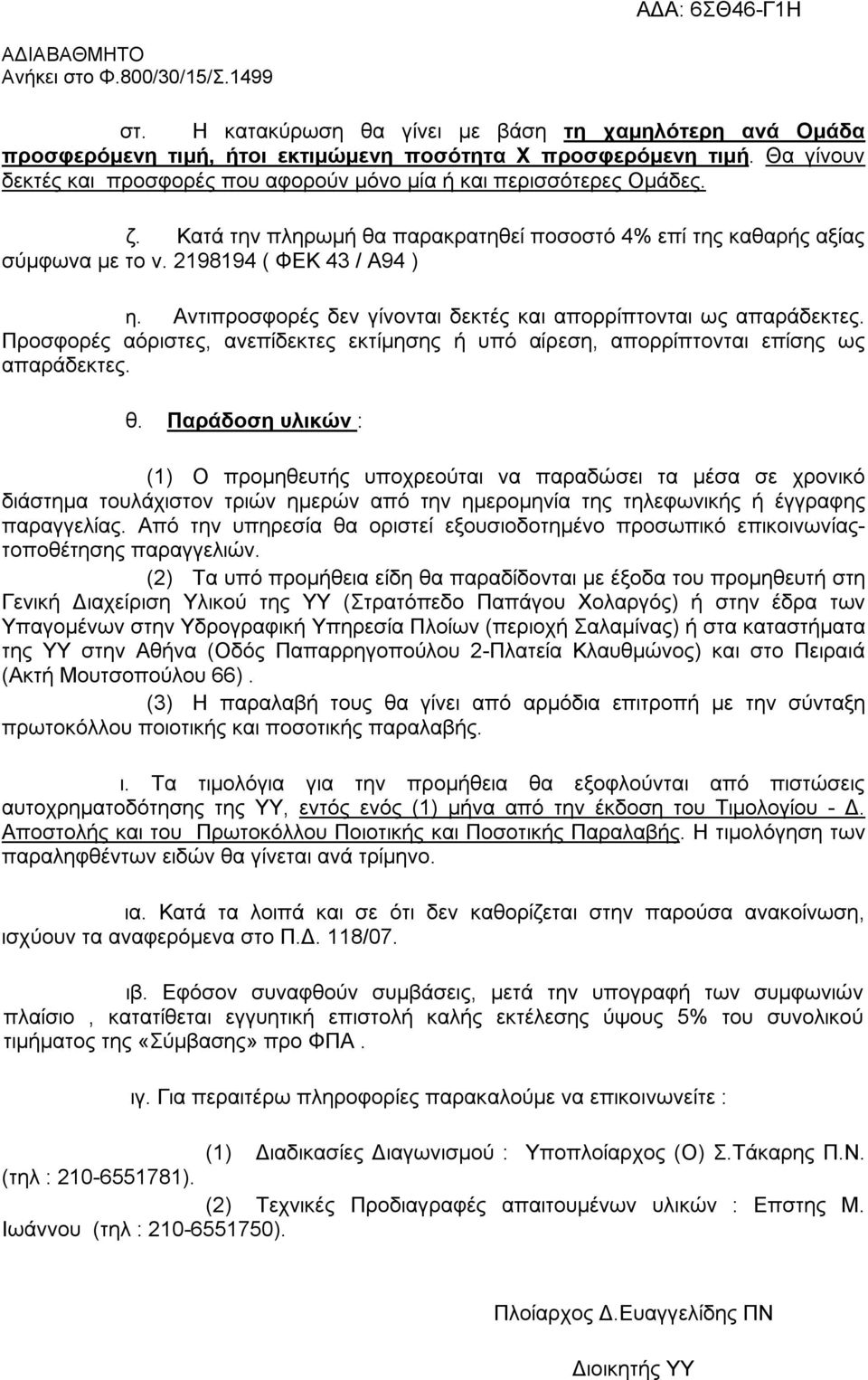 Αντιπροσφορές δεν γίνονται δεκτές και απορρίπτονται ως απαράδεκτες. Προσφορές αόριστες, ανεπίδεκτες εκτίμησης ή υπό αίρεση, απορρίπτονται επίσης ως απαράδεκτες. θ.