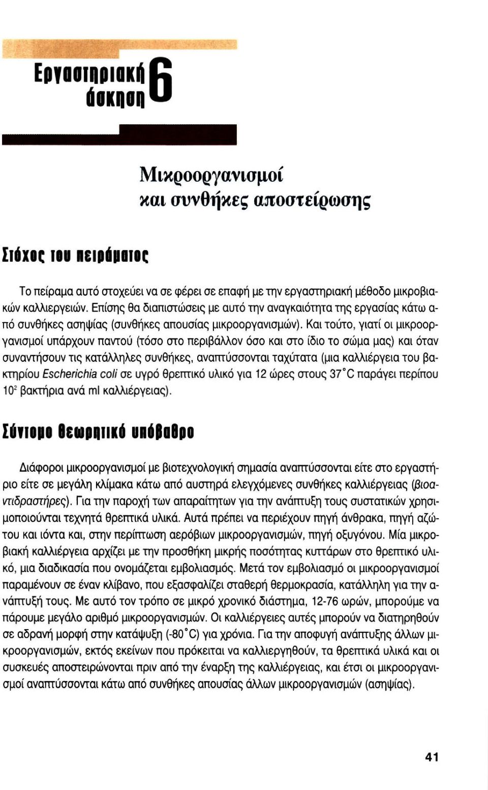 Και τούτο, γιατί οι μικροοργανισμοί υπάρχουν παντού (τόσο στο περιβάλλον όσο και στο ίδιο το σώμα μας) και όταν συναντήσουν τις κατάλληλες συνθήκες, αναπτύσσονται ταχύτατα (μια καλλιέργεια του