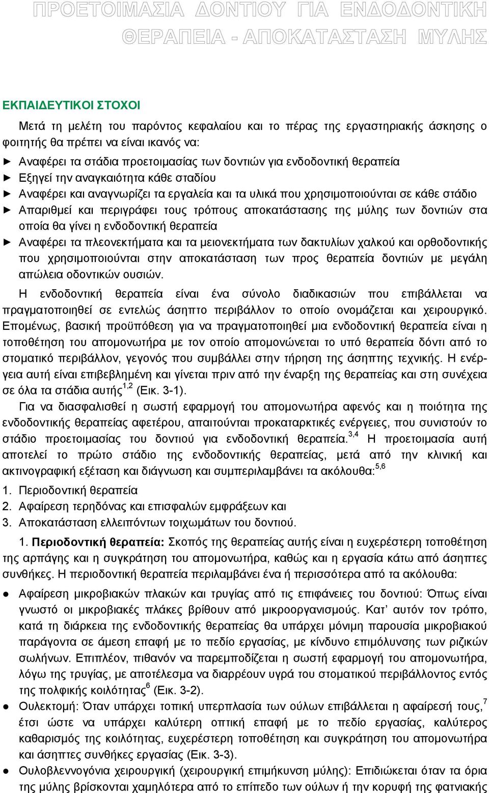 δοντιών στα οποία θα γίνει η ενδοδοντική θεραπεία Αναφέρει τα πλεονεκτήματα και τα μειονεκτήματα των δακτυλίων χαλκού και ορθοδοντικής που χρησιμοποιούνται στην αποκατάσταση των προς θεραπεία δοντιών