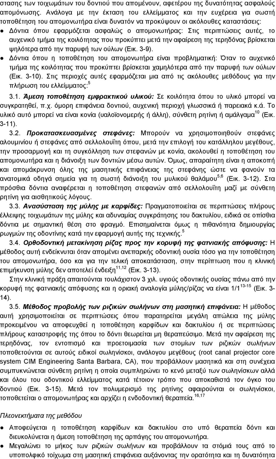 περιπτώσεις αυτές, το αυχενικό τμήμα της κοιλότητας που προκύπτει μετά την αφαίρεση της τερηδόνας βρίσκεται ψηλότερα από την παρυφή των ούλων (Εικ. 3-9).