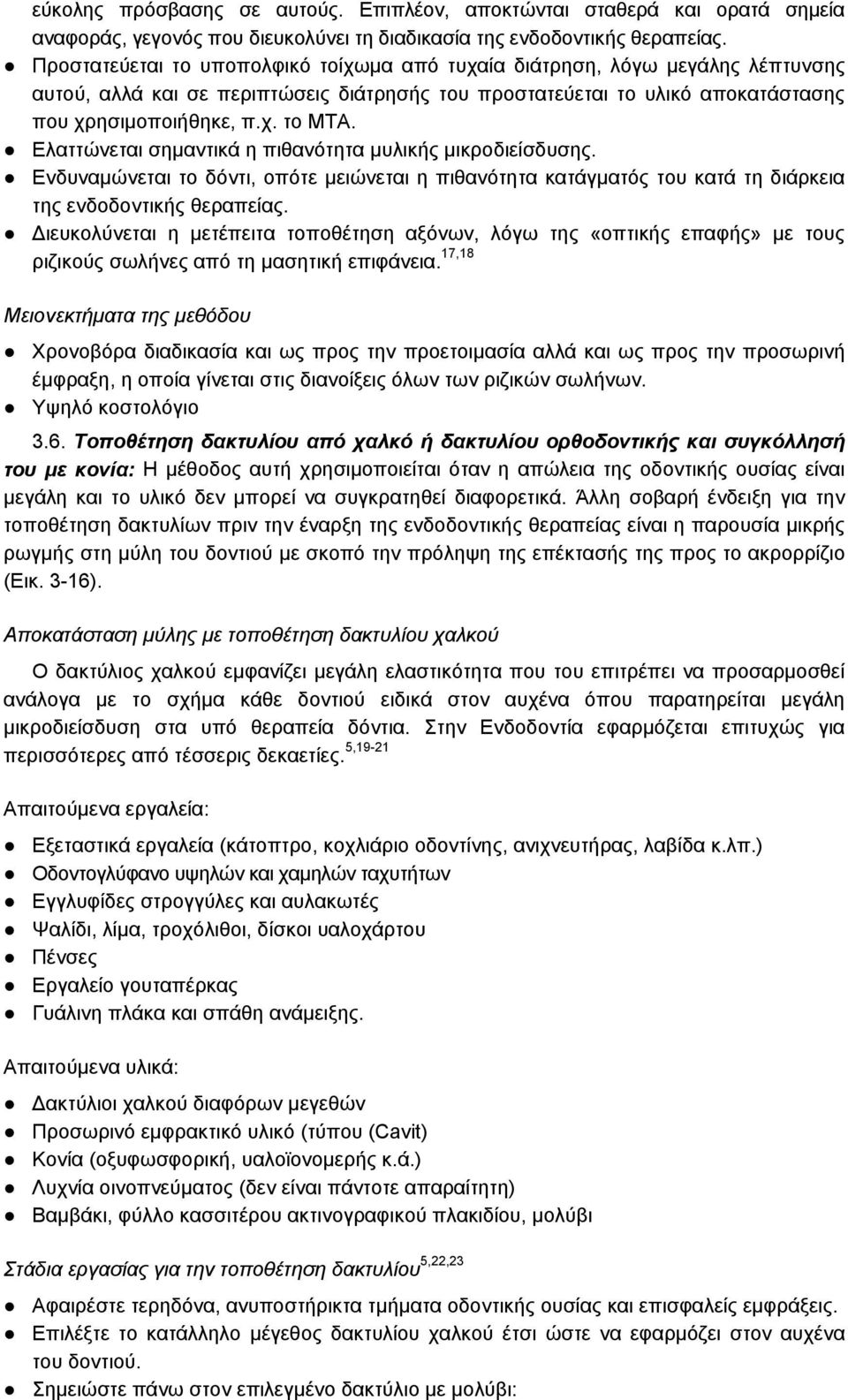 Ελαττώνεται σημαντικά η πιθανότητα μυλικής μικροδιείσδυσης. Ενδυναμώνεται το δόντι, οπότε μειώνεται η πιθανότητα κατάγματός του κατά τη διάρκεια της ενδοδοντικής θεραπείας.