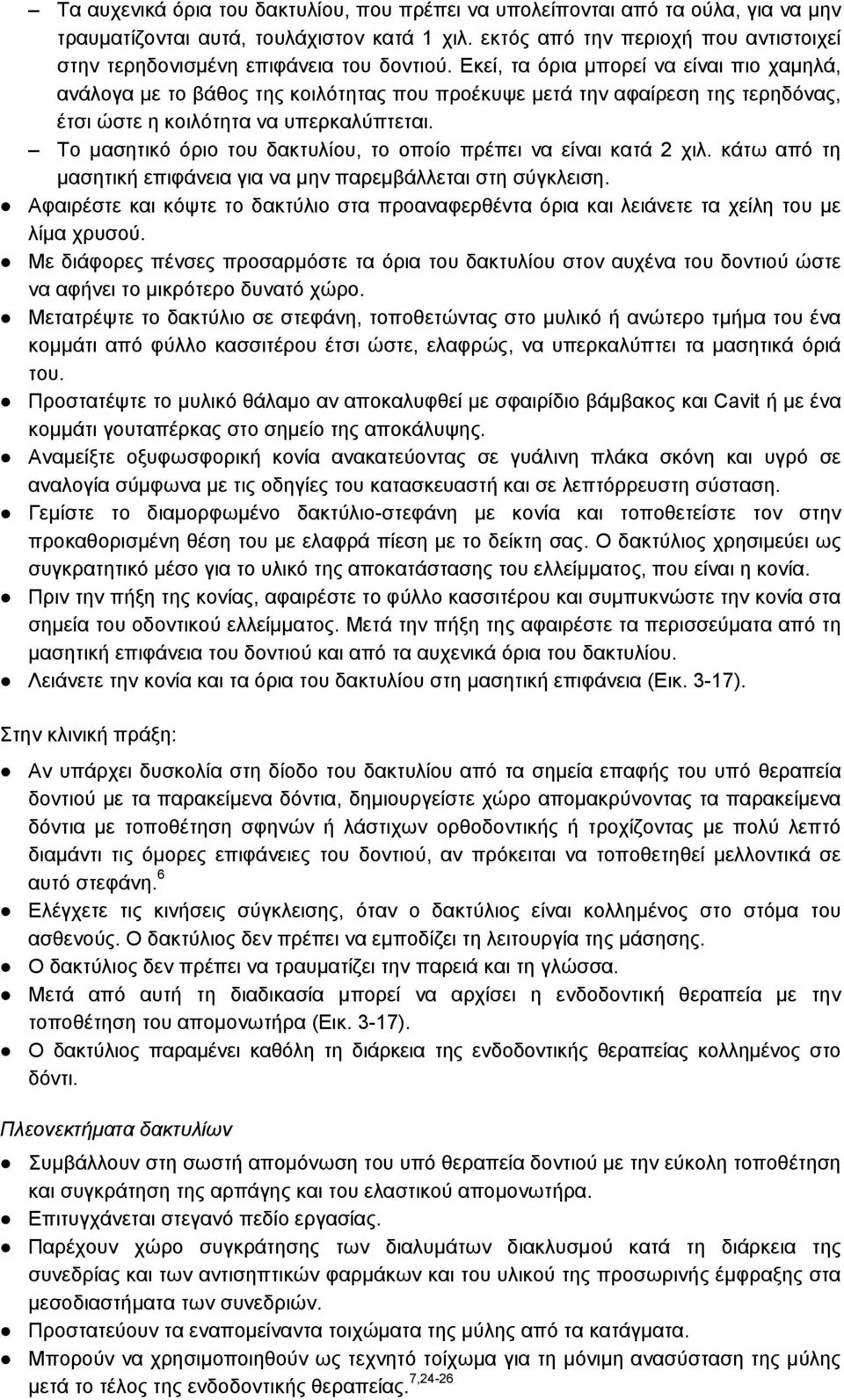 Εκεί, τα όρια μπορεί να είναι πιο χαμηλά, ανάλογα με το βάθος της κοιλότητας που προέκυψε μετά την αφαίρεση της τερηδόνας, έτσι ώστε η κοιλότητα να υπερκαλύπτεται.