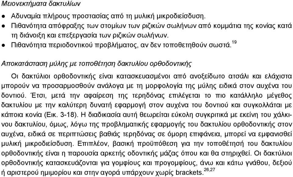 19 Αποκατάσταση μύλης με τοποθέτηση δακτυλίου ορθοδοντικής Οι δακτύλιοι ορθοδοντικής είναι κατασκευασμένοι από ανοξείδωτο ατσάλι και ελάχιστα μπορούν να προσαρμοσθούν ανάλογα με τη μορφολογία της