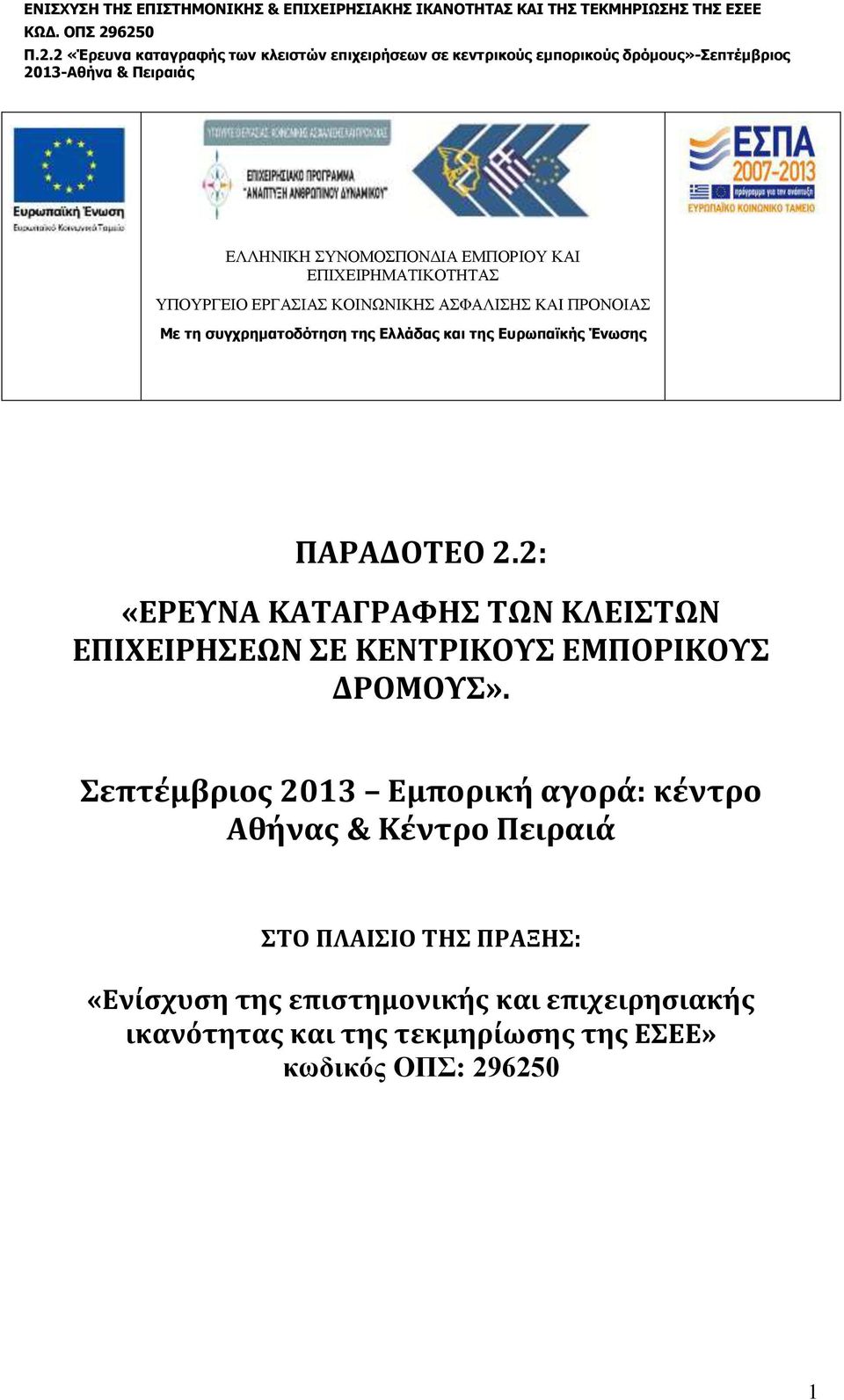 2: «ΕΡΕΥΝΑ ΚΑΤΑΓΡΑΦΗΣ ΤΩΝ ΚΛΕΙΣΤΩΝ ΕΠΙΧΕΙΡΗΣΕΩΝ ΣΕ ΚΕΝΤΡΙΚΟΥΣ ΕΜΠΟΡΙΚΟΥΣ ΔΡΟΜΟΥΣ».