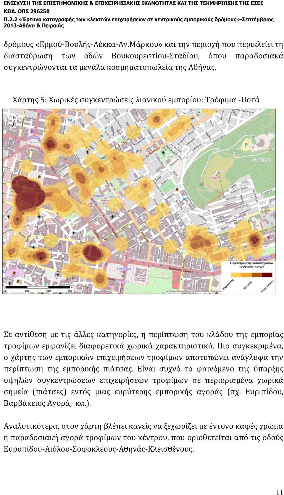 Πιο συγκεκριμένα, ο χάρτης των εμπορικών επιχειρήσεων τροφίμων αποτυπώνει ανάγλυφα την περίπτωση της εμπορικής πιάτσας.